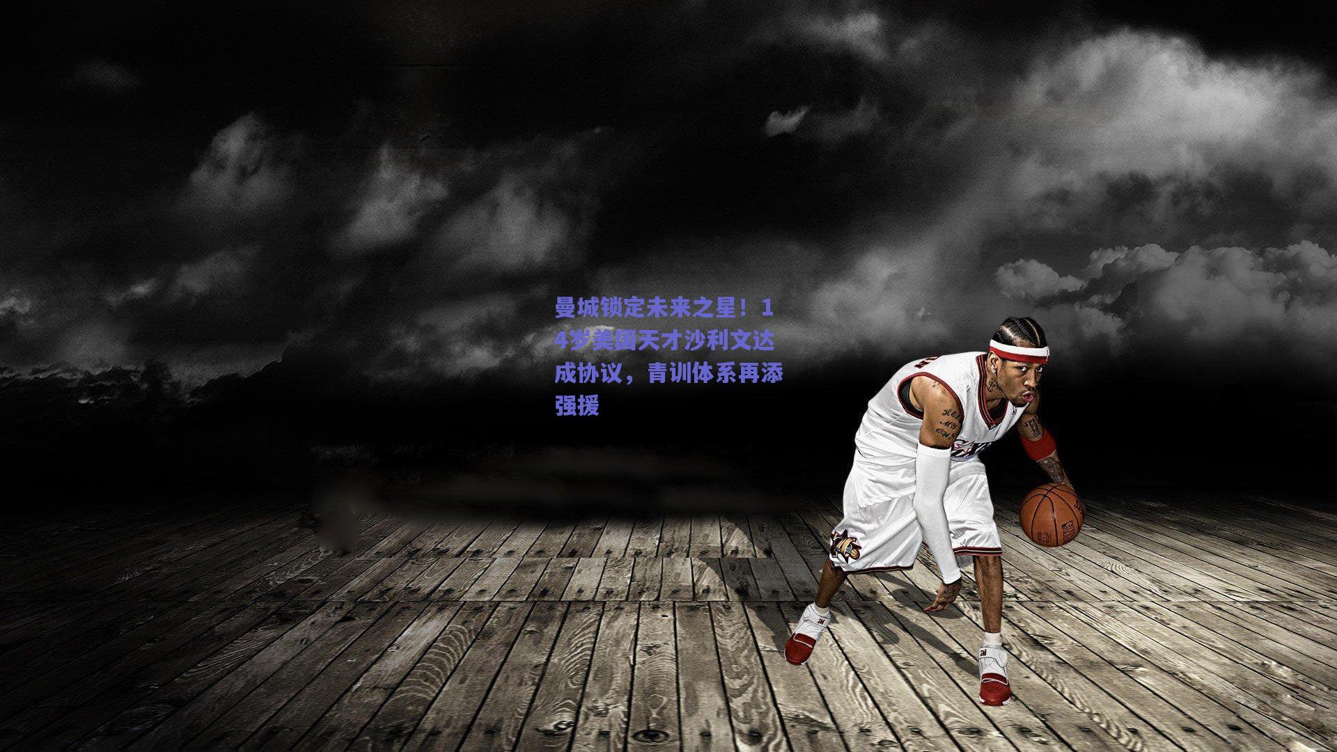 曼城锁定未来之星！14岁美国天才沙利文达成协议，青训体系再添强援