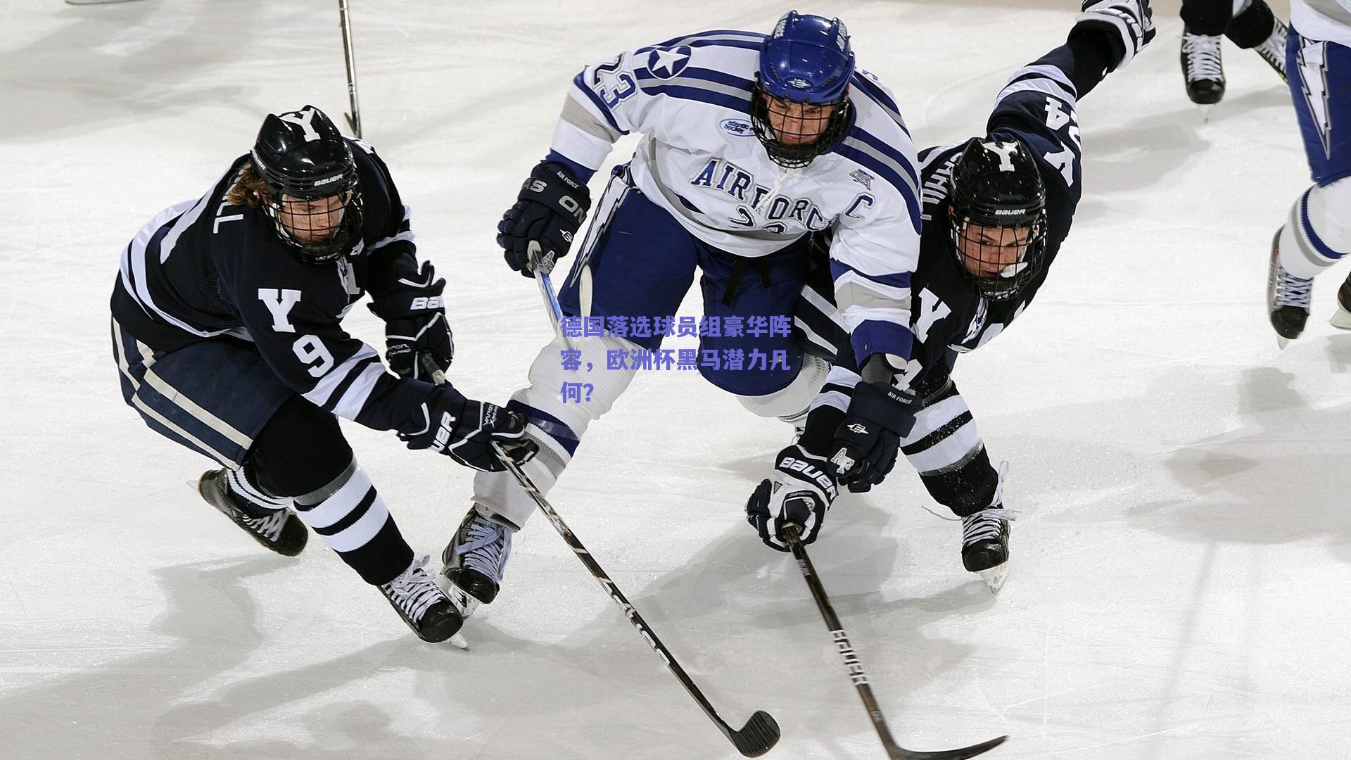 德国落选球员组豪华阵容,欧洲杯黑马潜力几何?
