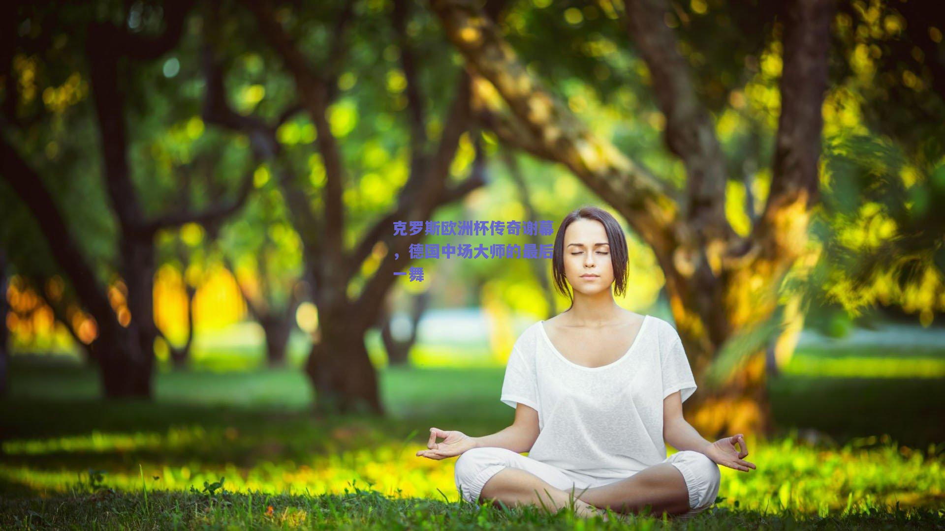 克罗斯欧洲杯传奇谢幕，德国中场大师的最后一舞