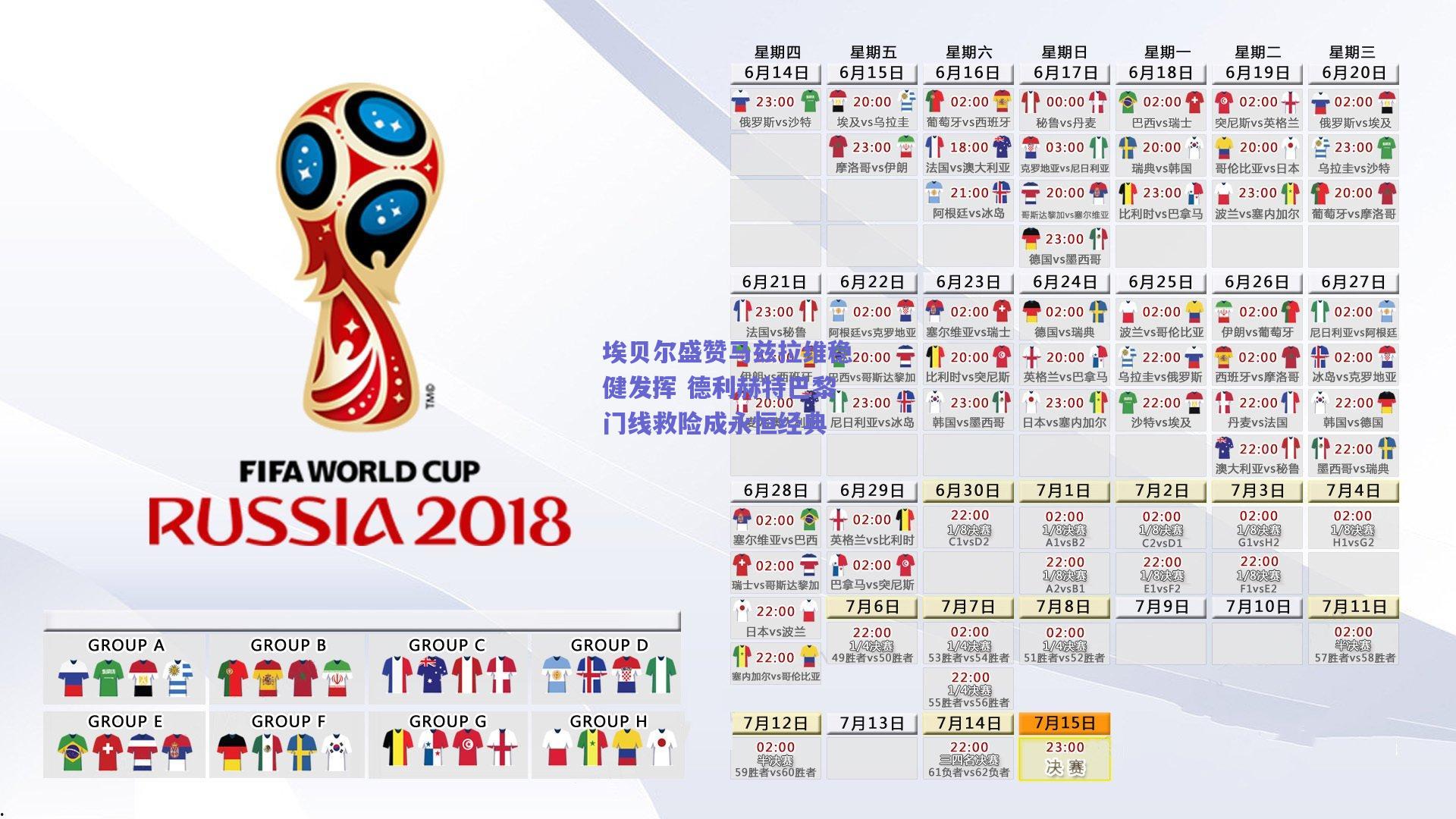 埃贝尔盛赞马兹拉维稳健发挥 德利赫特巴黎门线救险成永恒经典