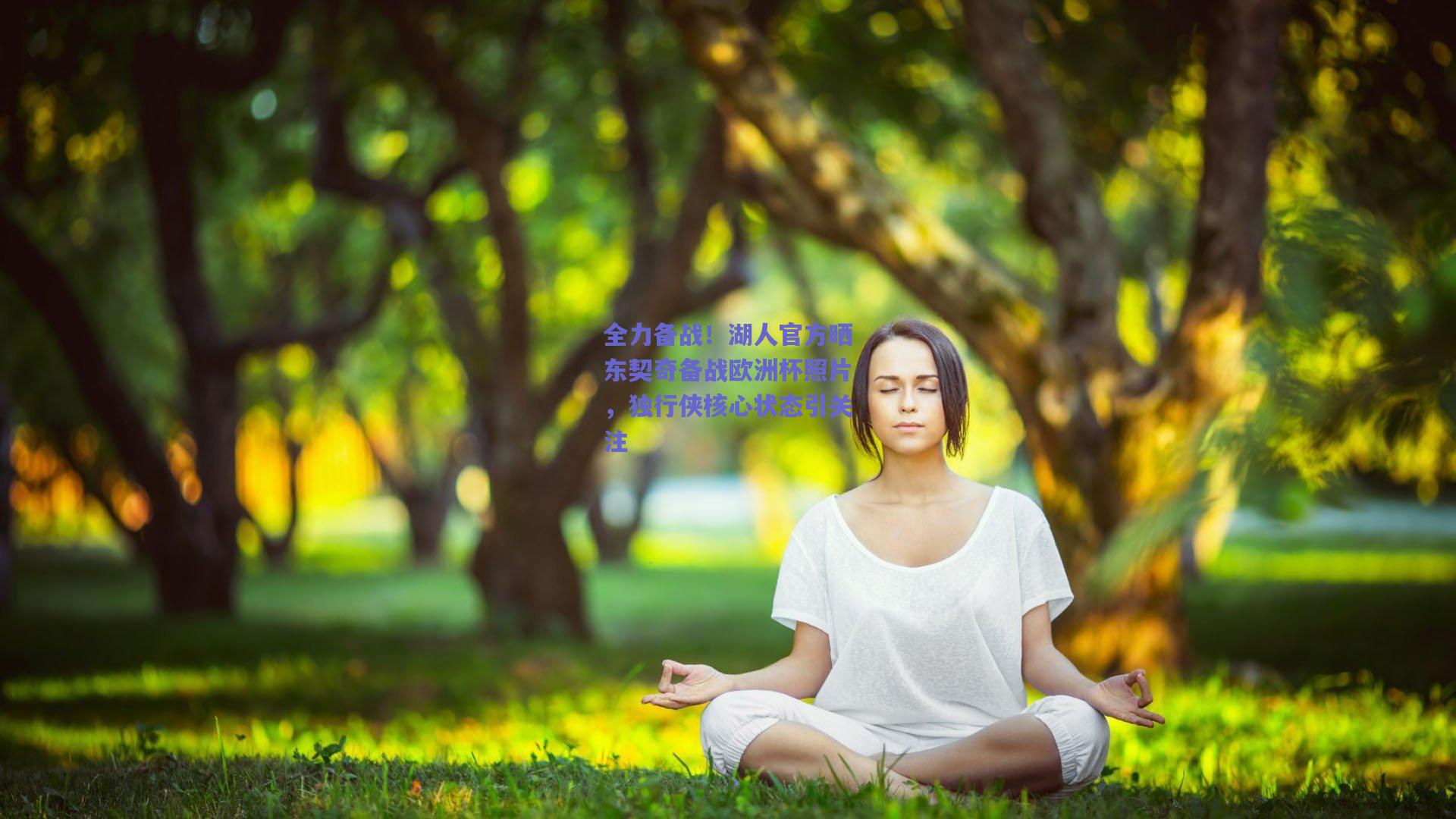 全力备战！湖人官方晒东契奇备战欧洲杯照片，独行侠核心状态引关注