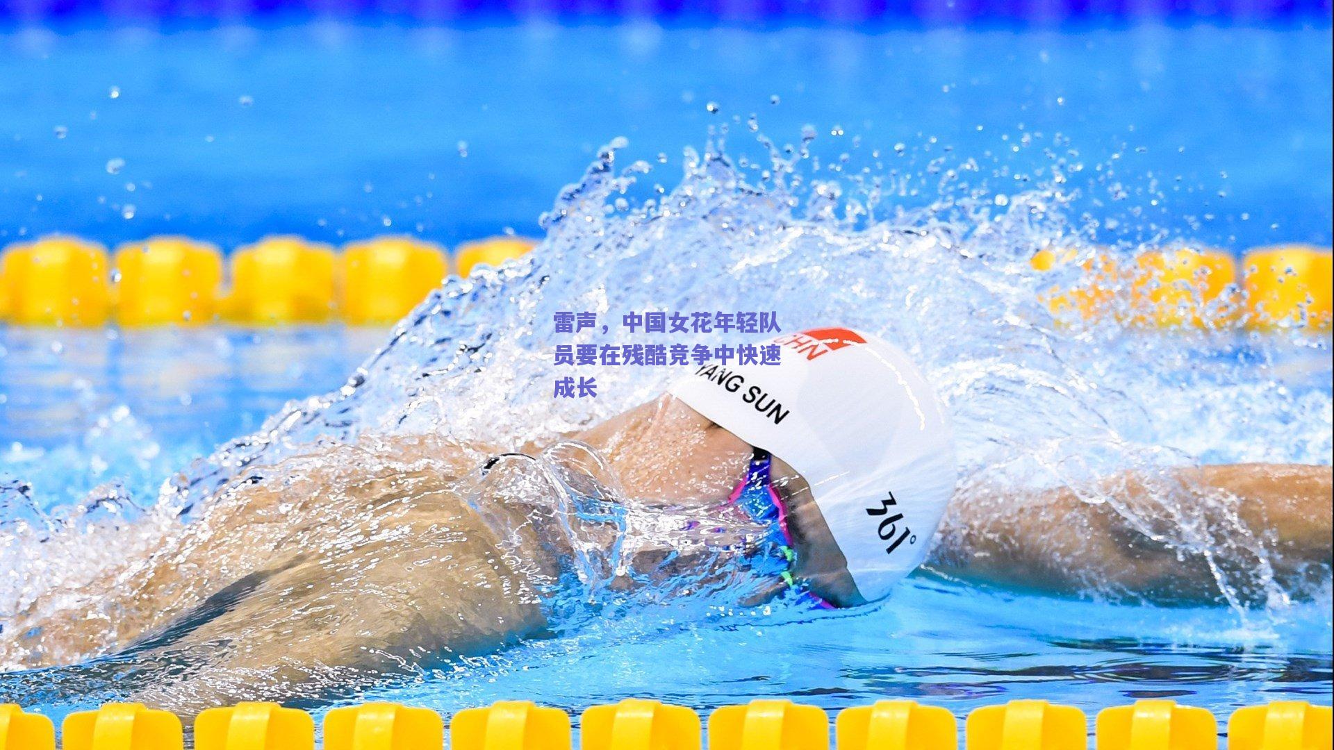 雷声，中国女花年轻队员要在残酷竞争中快速成长