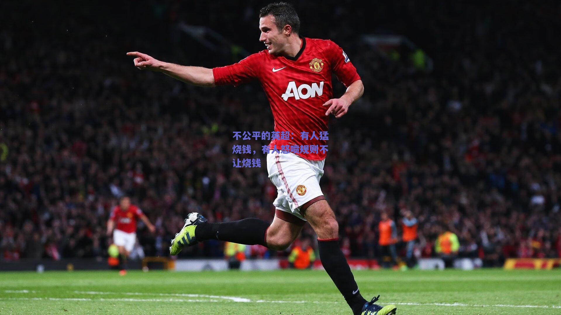 不公平的英超：有人猛烧钱，有人怒喷规则不让烧钱