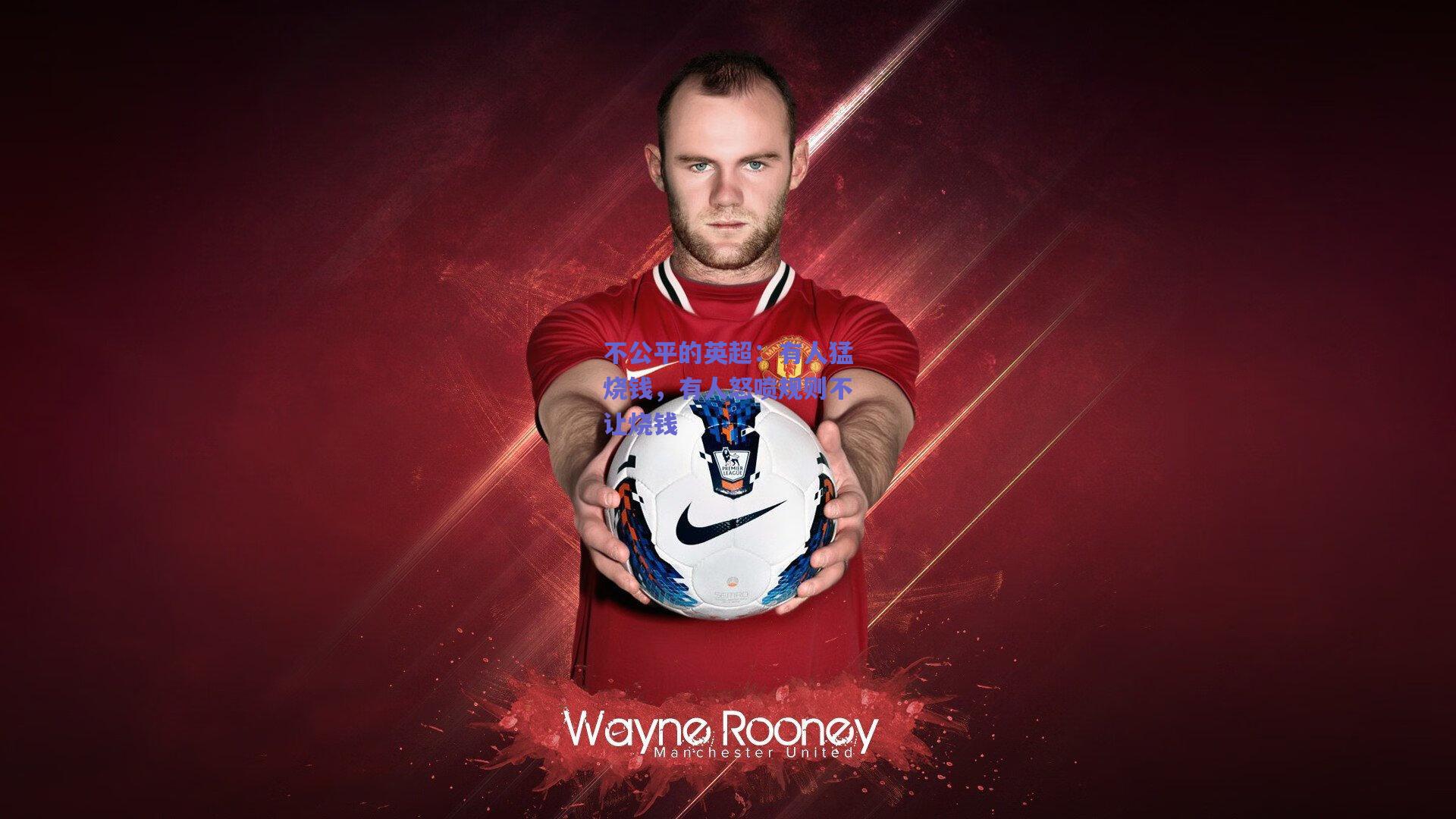 不公平的英超：有人猛烧钱，有人怒喷规则不让烧钱