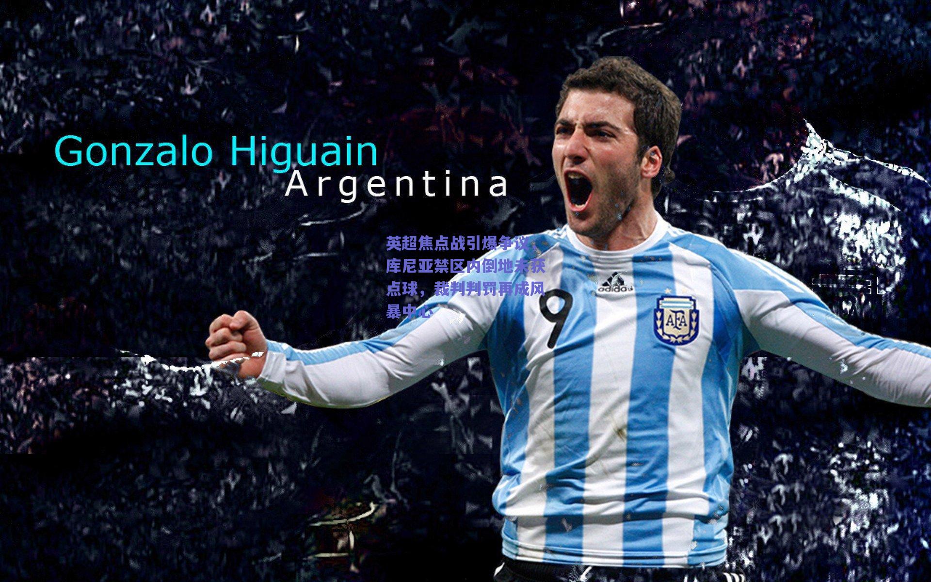 英超焦点战引爆争议，库尼亚禁区内倒地未获点球，裁判判罚再成风暴中心