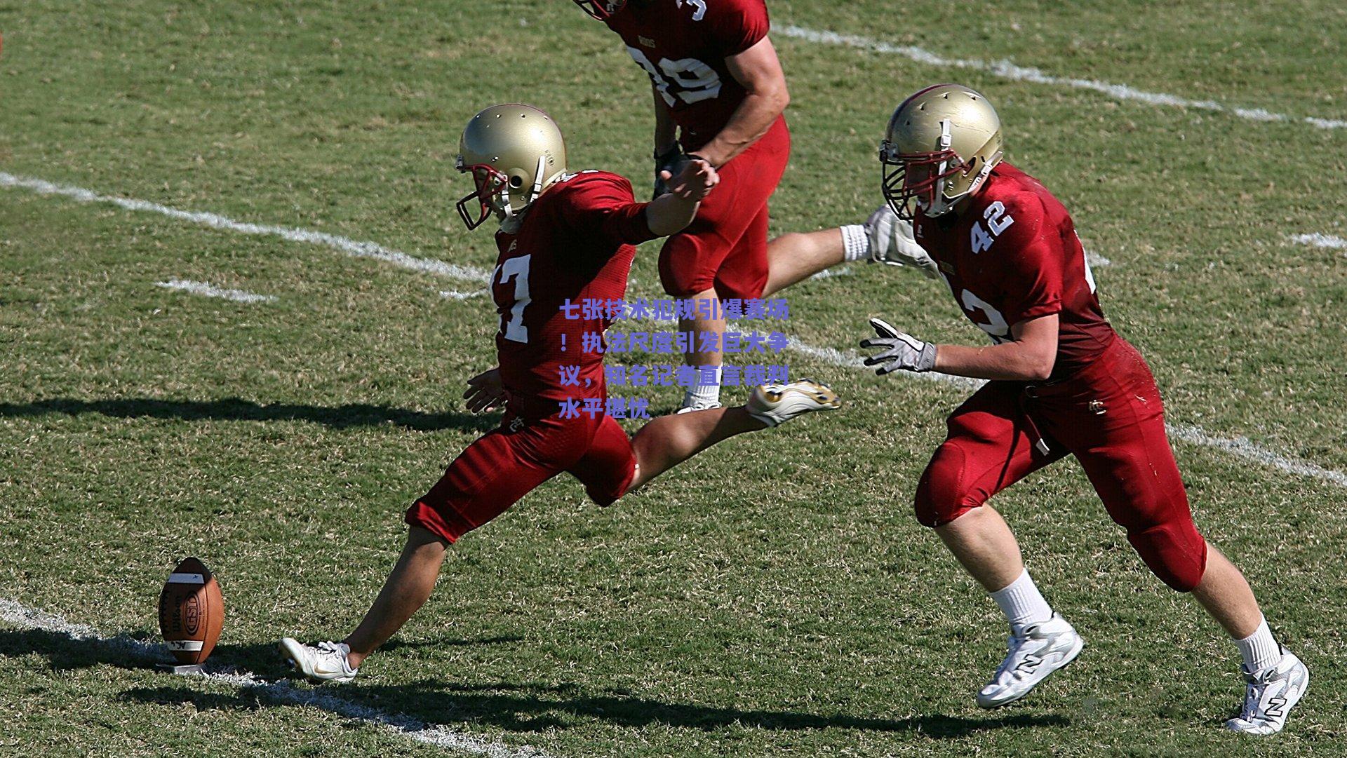 七张技术犯规引爆赛场！执法尺度引发巨大争议，知名记者直言裁判水平堪忧