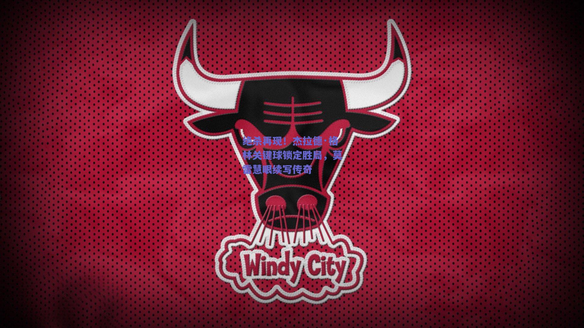 绝杀再现！杰拉德·格林关键球锁定胜局，莫雷慧眼续写传奇