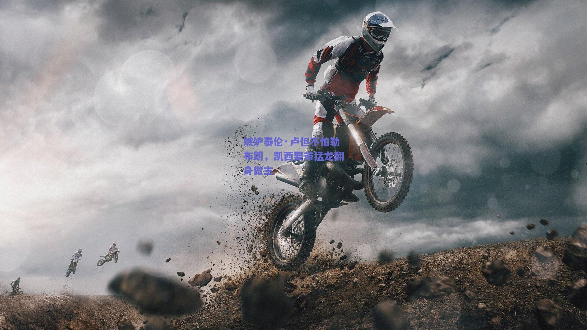 嫉妒泰伦·卢但不怕勒布朗，凯西要带猛龙翻身做主