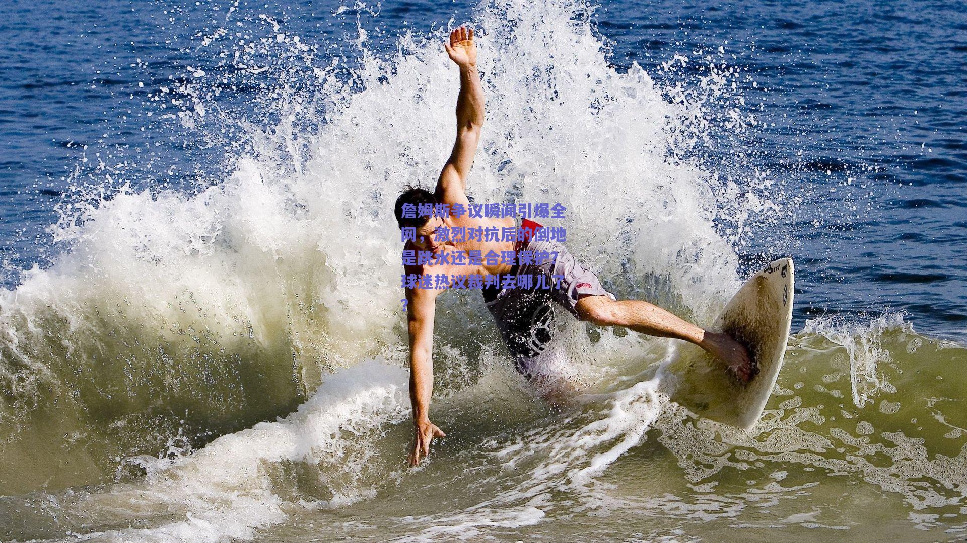 詹姆斯争议瞬间引爆全网，激烈对抗后的倒地是跳水还是合理保护？球迷热议裁判去哪儿了？