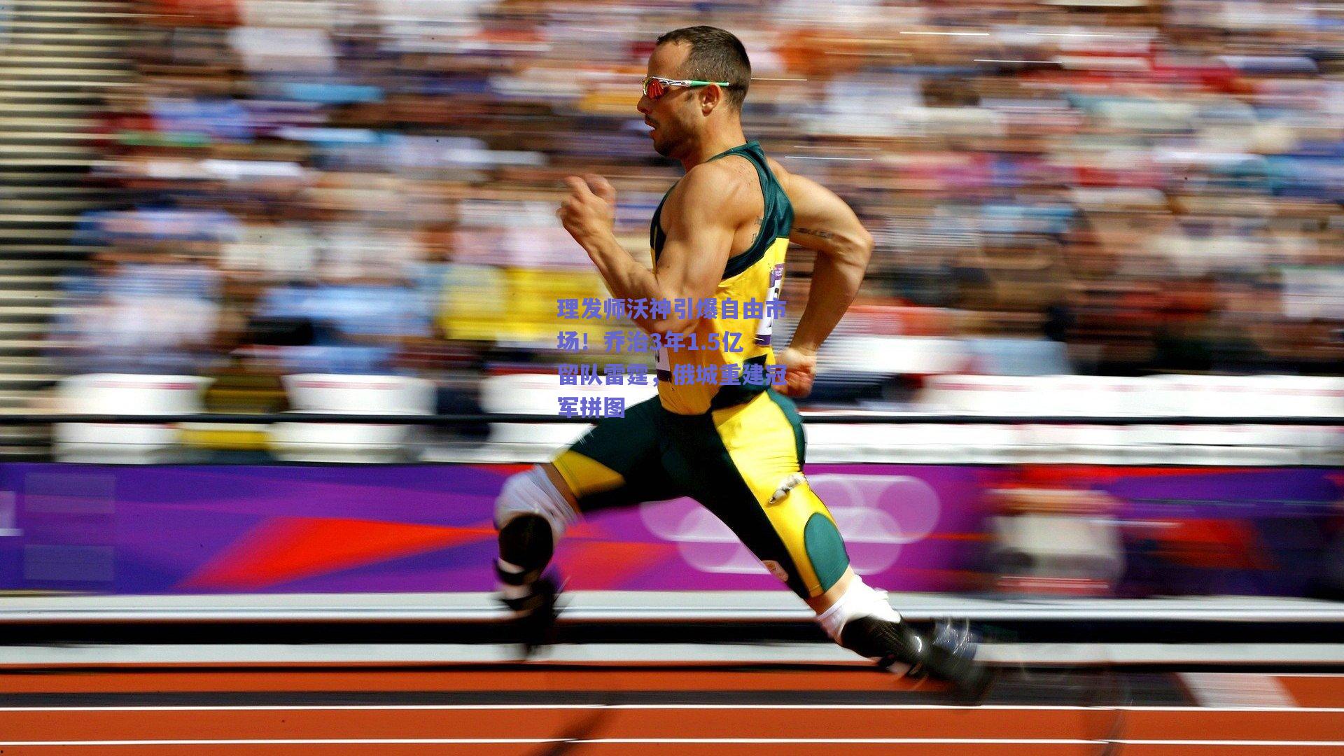 理发师沃神引爆自由市场！乔治3年1.5亿留队雷霆，俄城重建冠军拼图