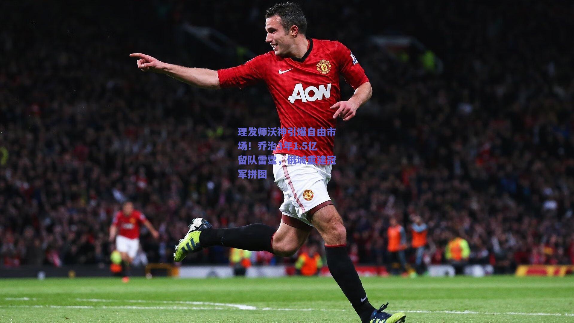 理发师沃神引爆自由市场！乔治3年1.5亿留队雷霆，俄城重建冠军拼图