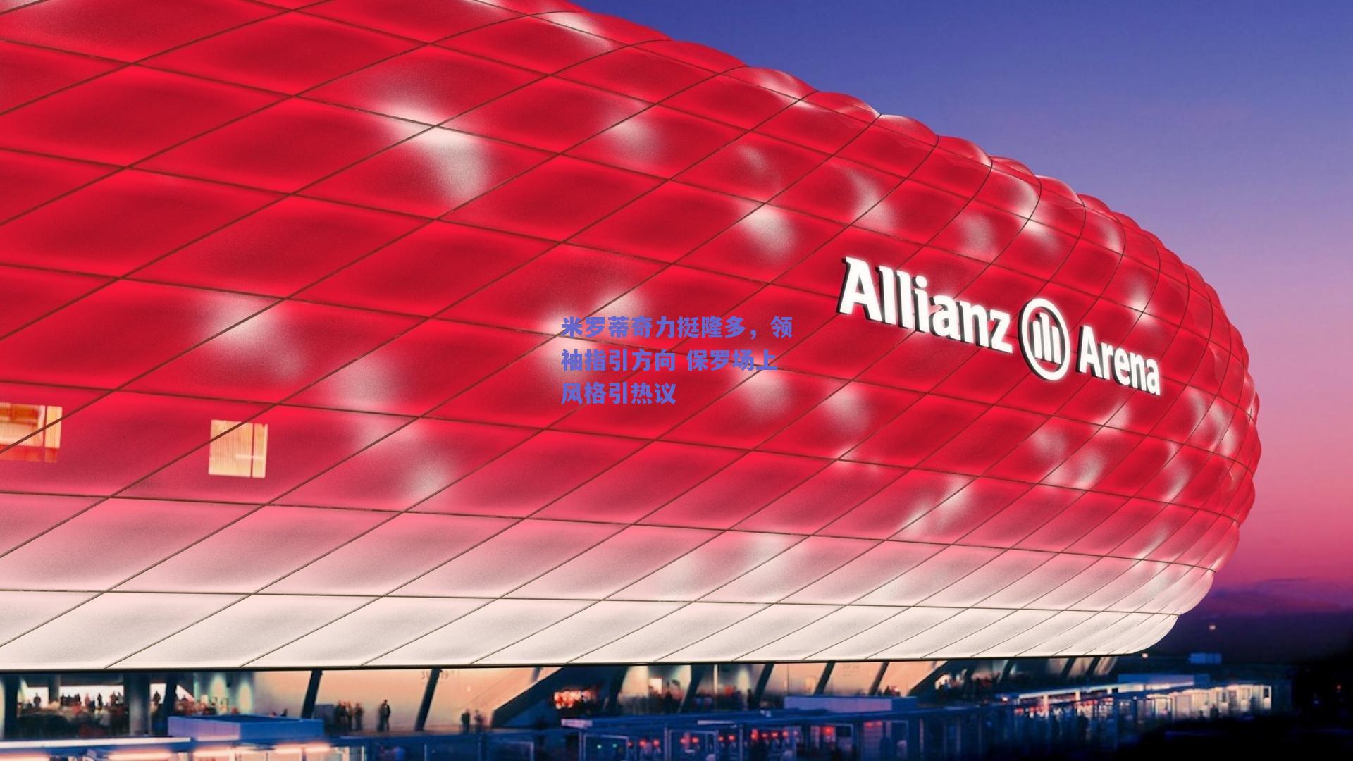 米罗蒂奇力挺隆多,领袖指引方向 保罗场上风格引热议