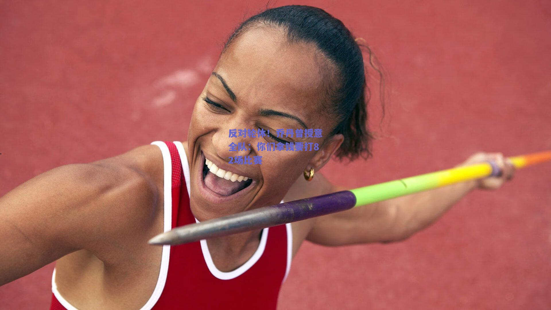 反对轮休!乔丹曾授意全队:你们拿钱要打82场比赛