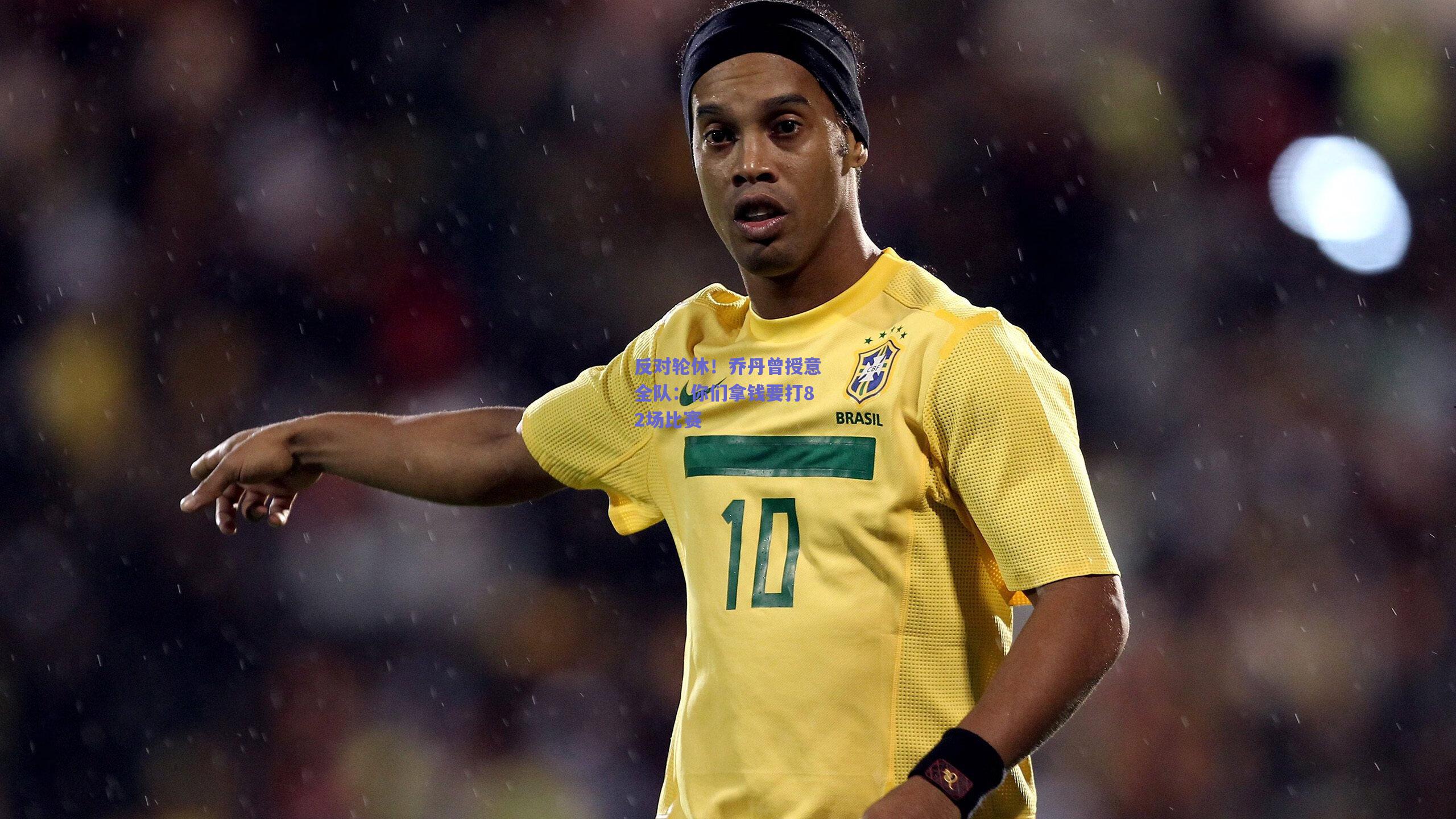 反对轮休!乔丹曾授意全队:你们拿钱要打82场比赛