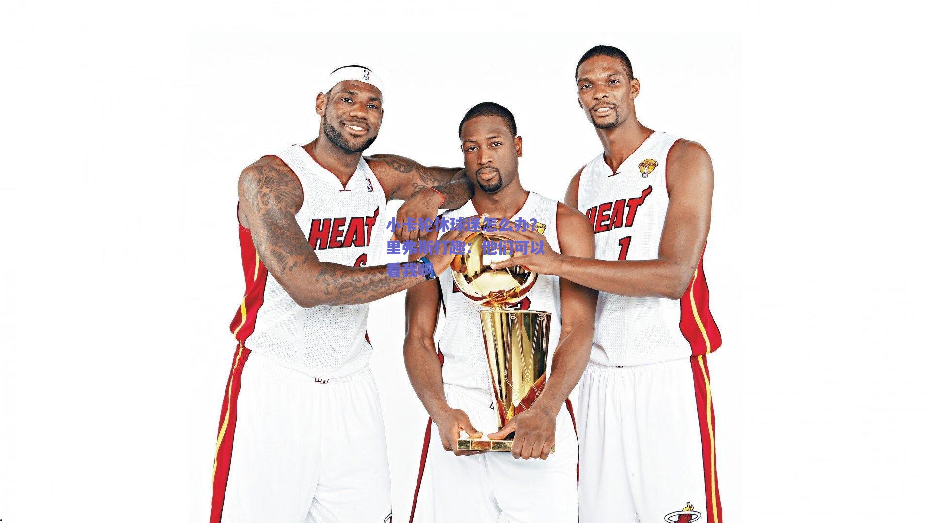 小卡轮休球迷怎么办?里弗斯打趣:他们可以看我啊