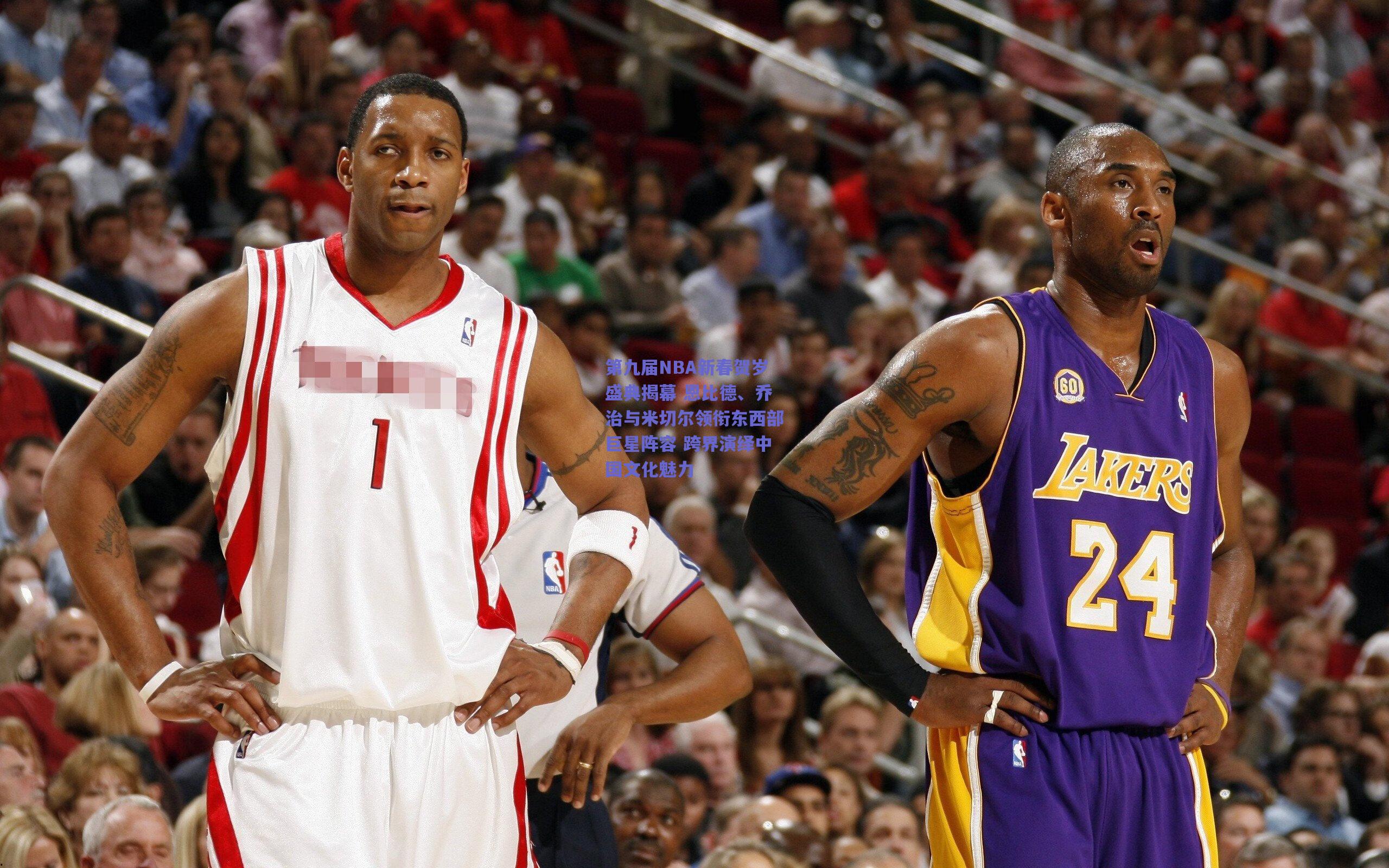 第九届NBA新春贺岁盛典揭幕 恩比德、乔治与米切尔领衔东西部巨星阵容 跨界演绎中国文化魅力