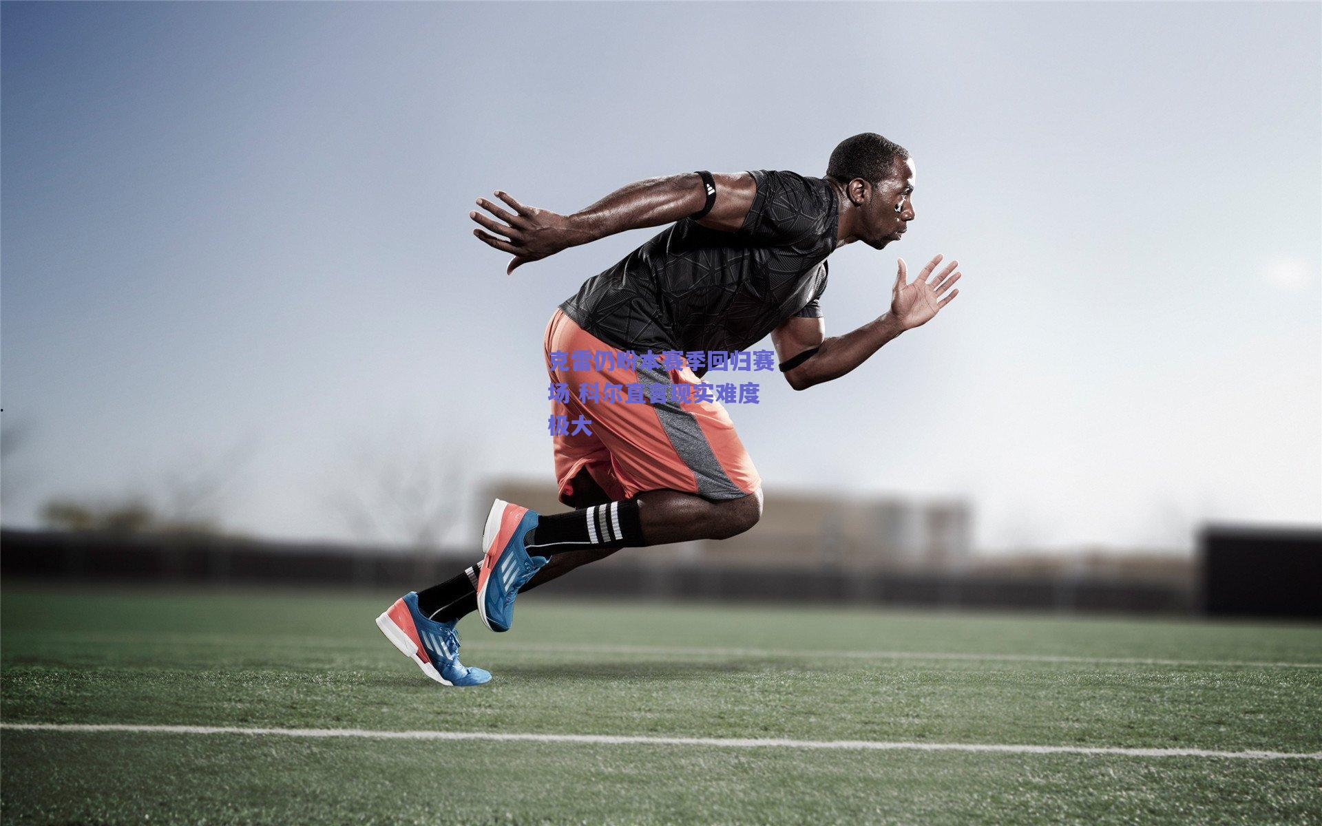 克雷仍盼本赛季回归赛场 科尔直言现实难度极大