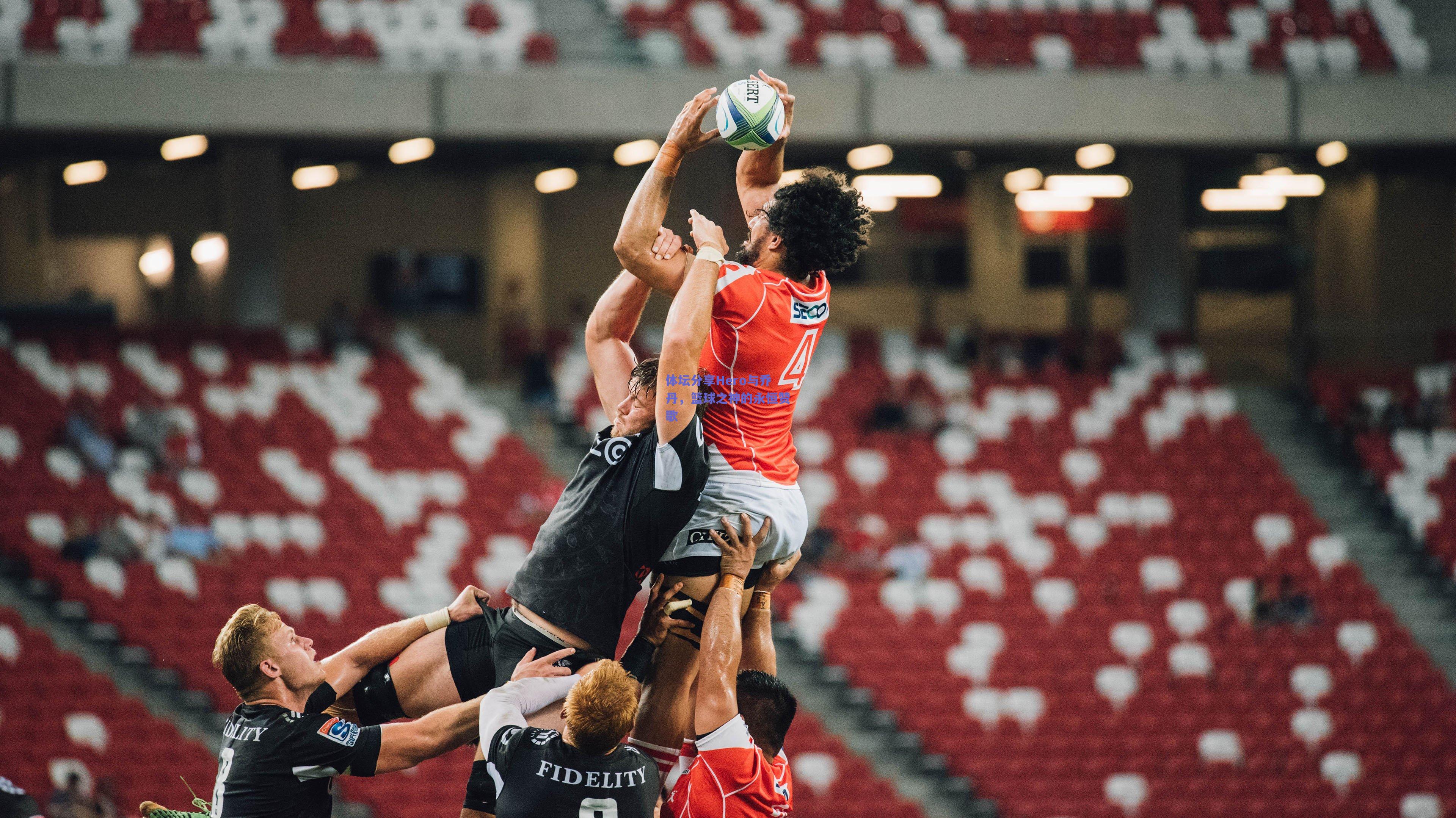 体坛分享Hero与乔丹,篮球之神的永恒赞歌