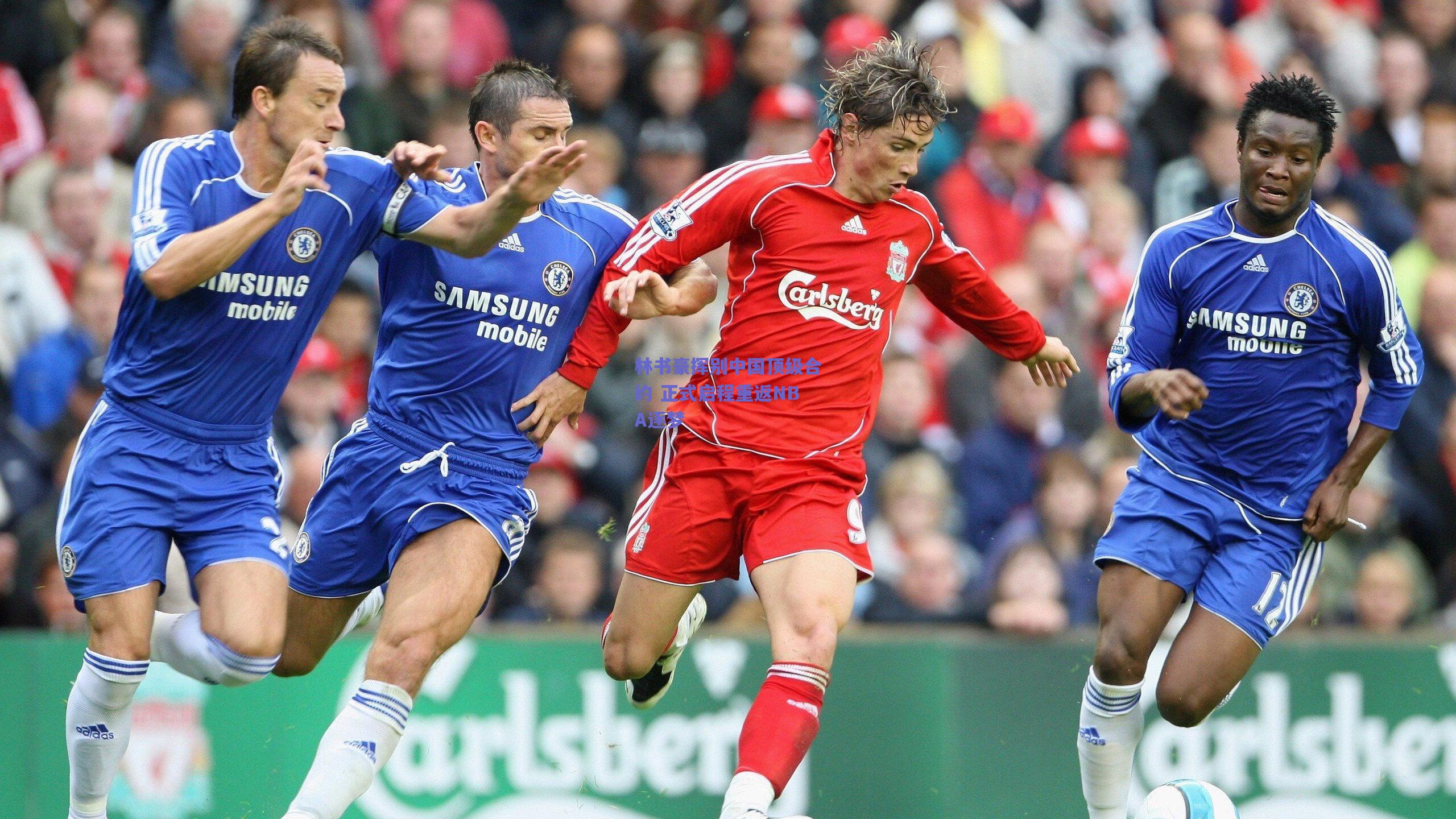 林书豪挥别中国顶级合约 正式启程重返NBA逐梦