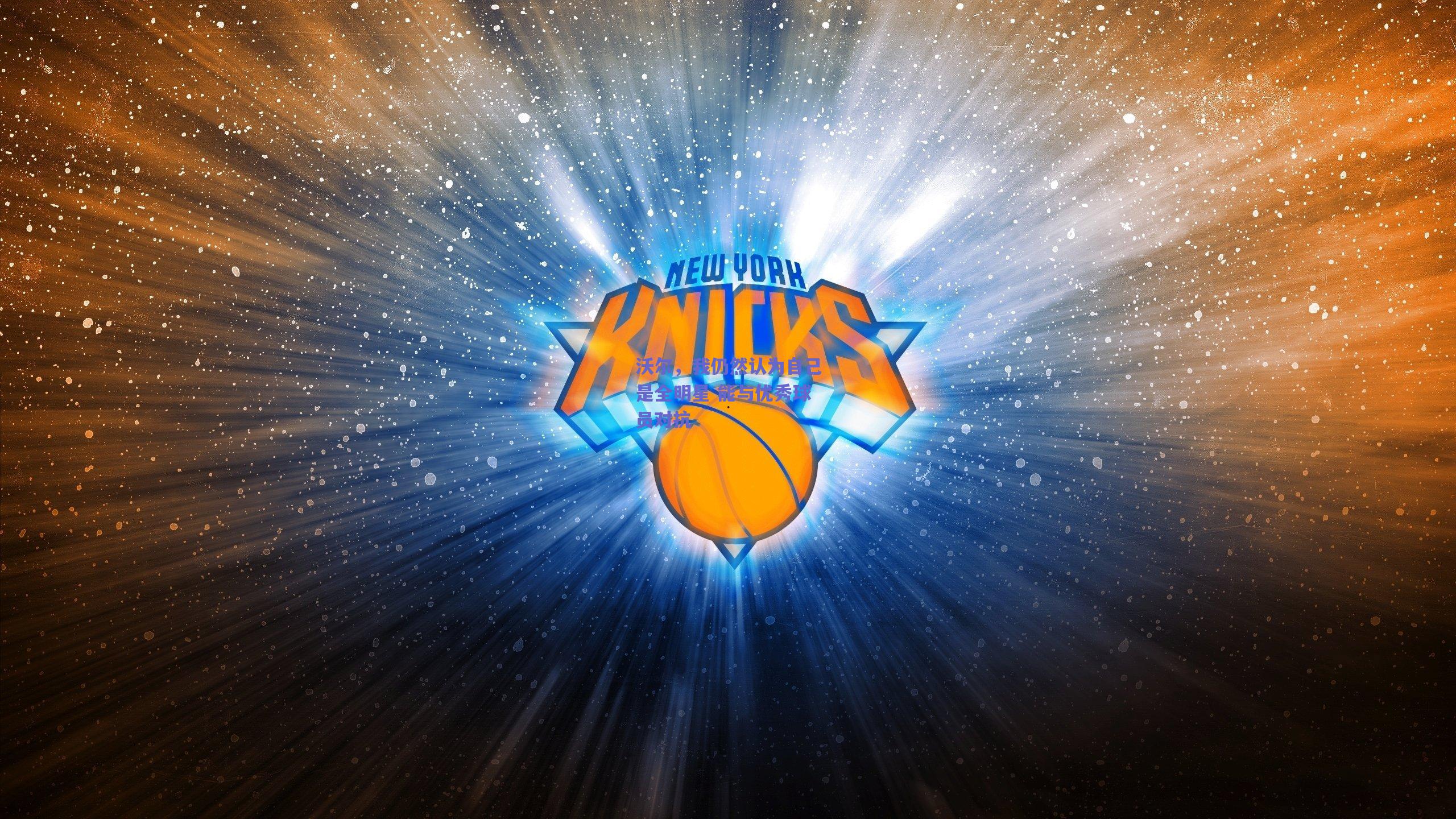 沃尔,我仍然认为自己是全明星 能与优秀球员对抗