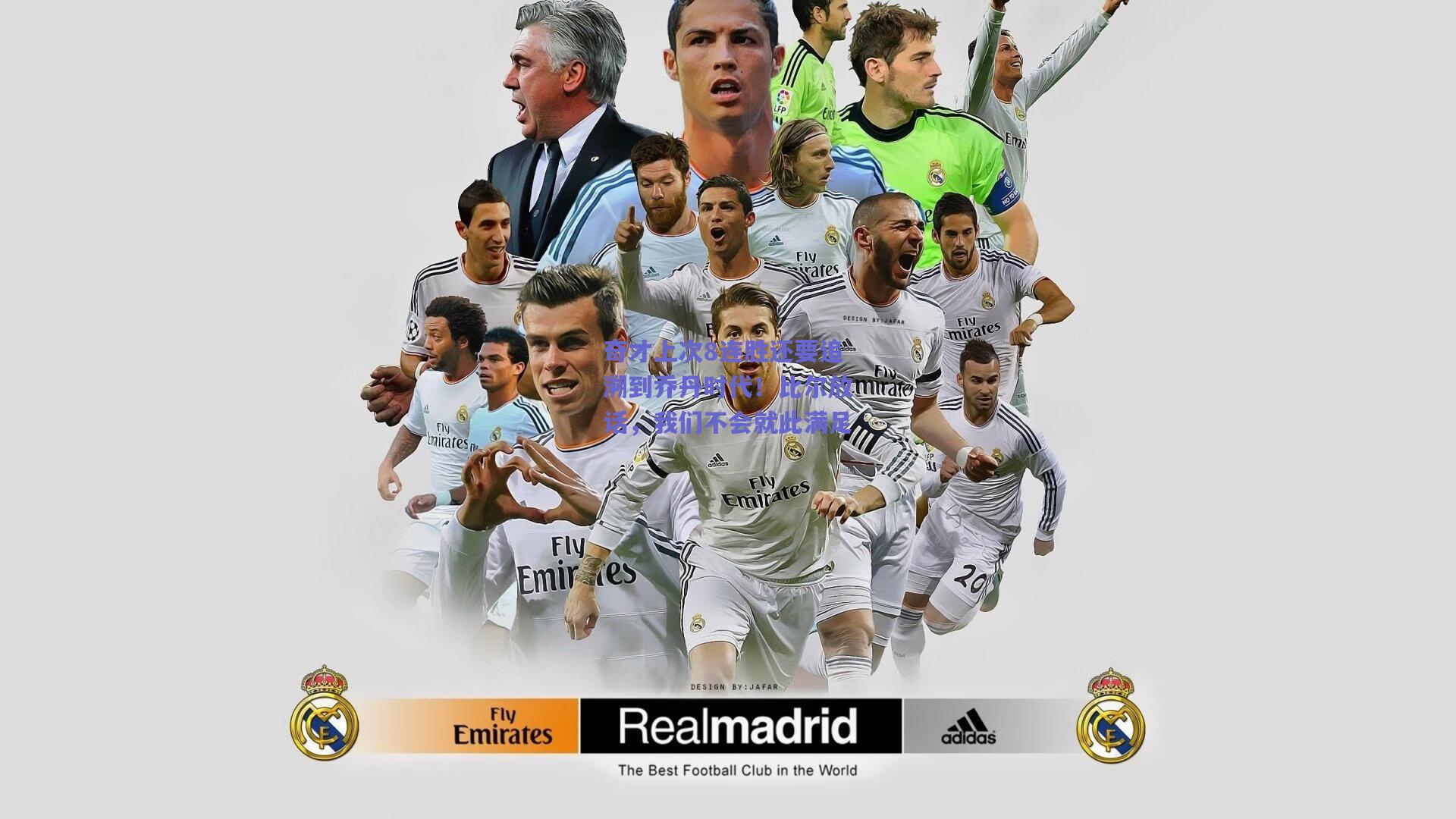 奇才上次8连胜还要追溯到乔丹时代!比尔放话,我们不会就此满足