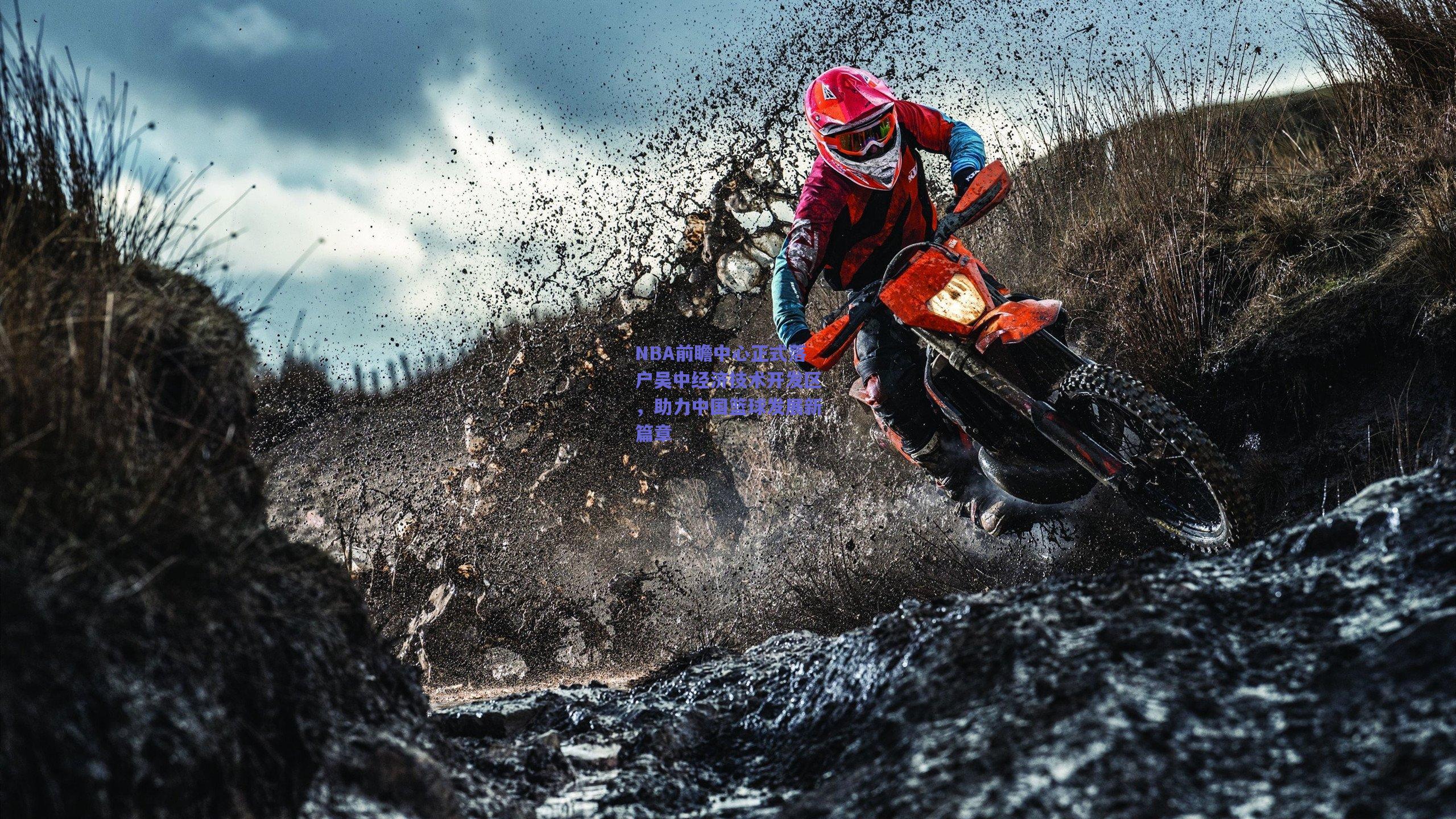 NBA前瞻中心正式落户吴中经济技术开发区,助力中国篮球发展新篇章