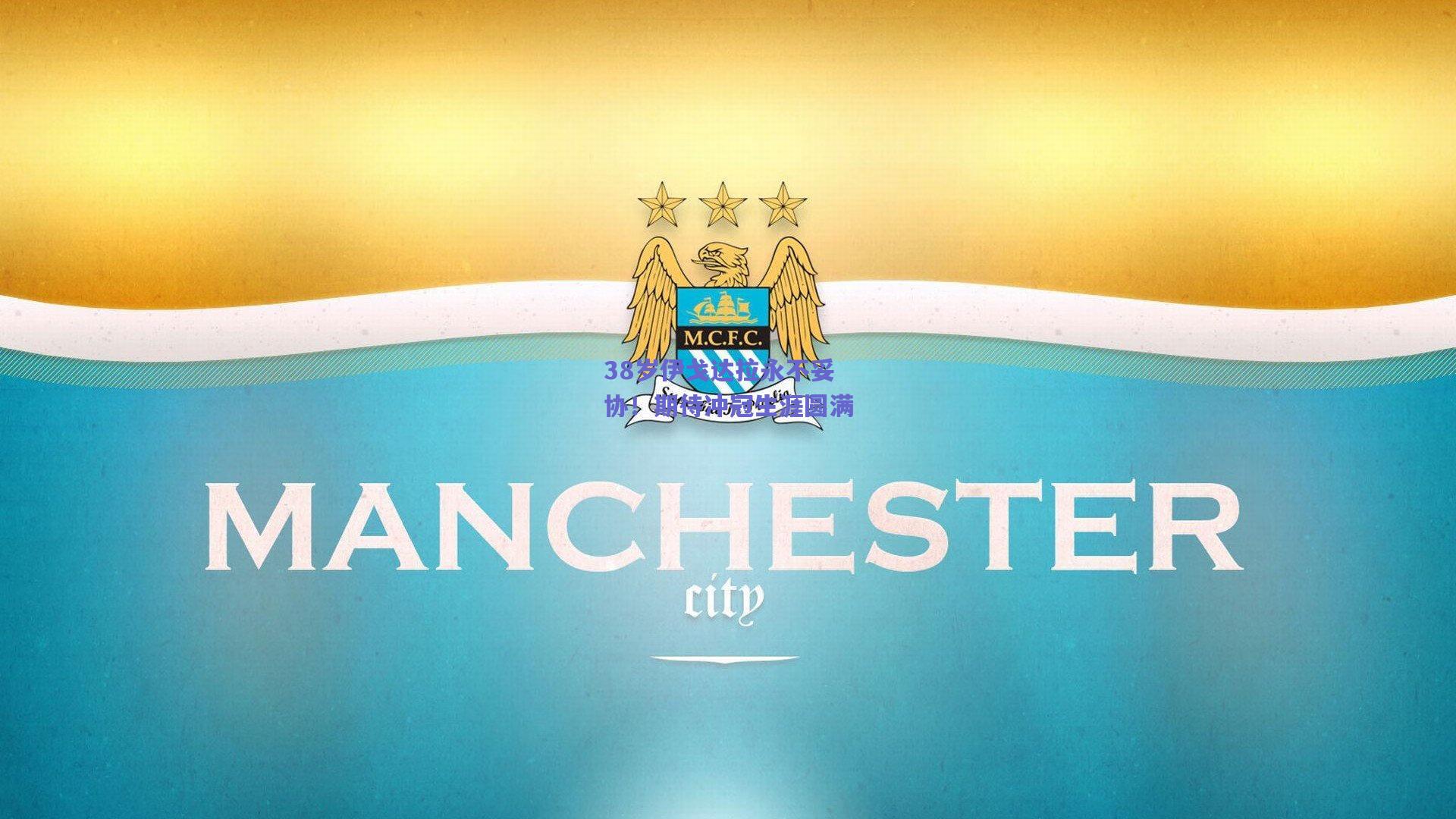 38岁伊戈达拉永不妥协!期待冲冠生涯圆满