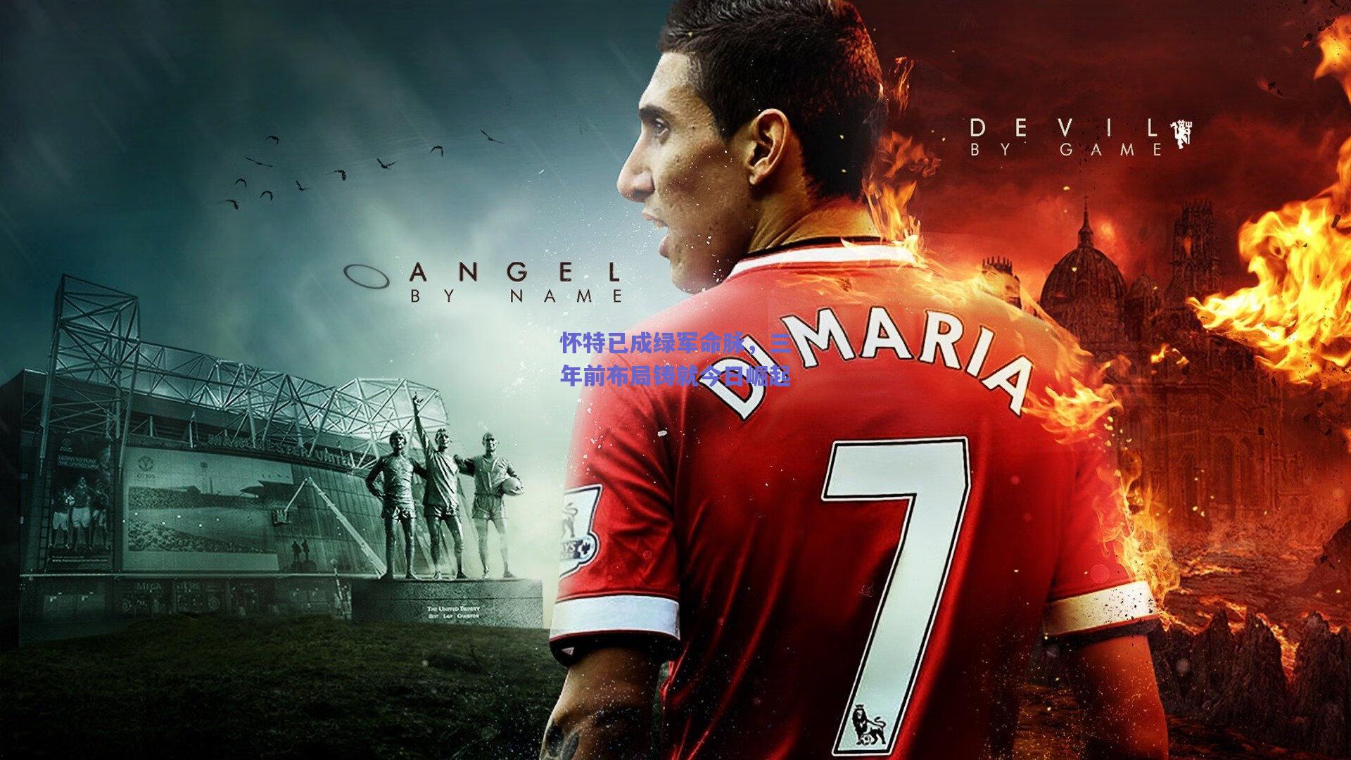 怀特已成绿军命脉,三年前布局铸就今日崛起