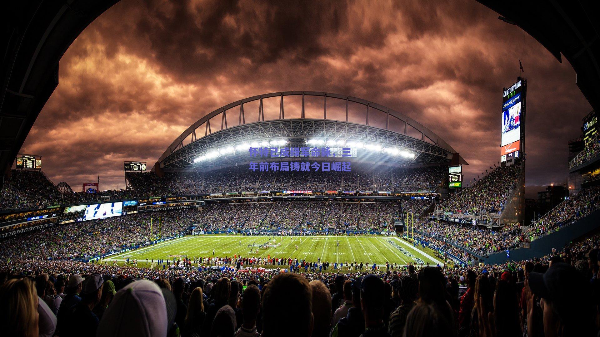 怀特已成绿军命脉,三年前布局铸就今日崛起