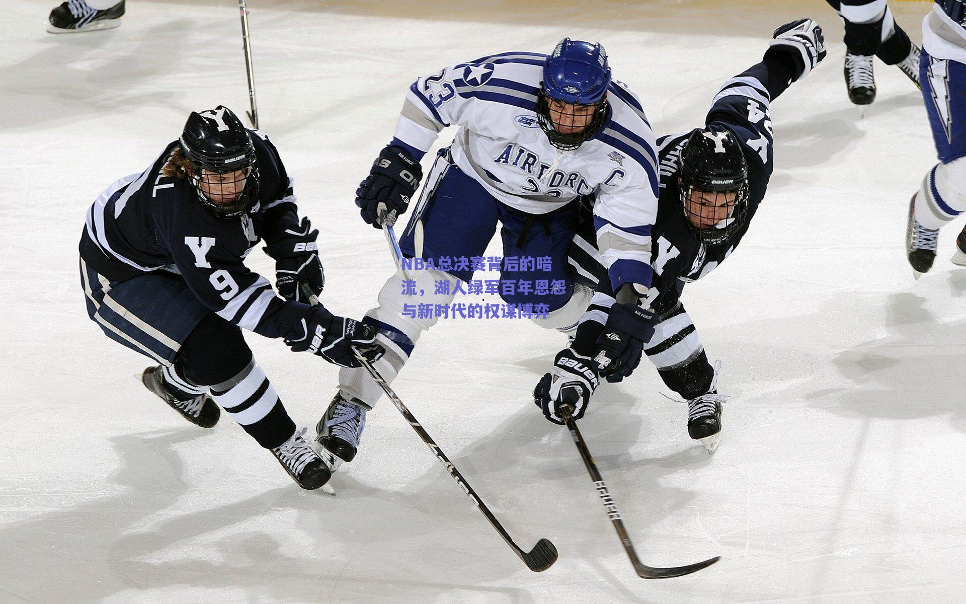 NBA总决赛背后的暗流,湖人绿军百年恩怨与新时代的权谋博弈