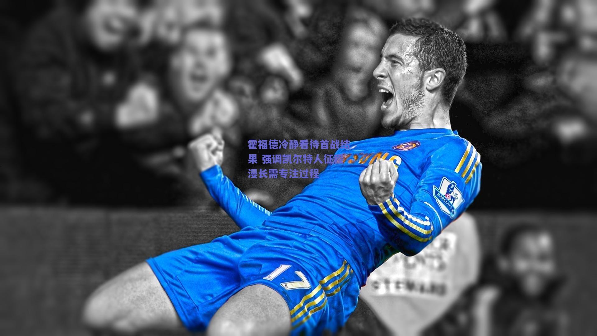 霍福德冷静看待首战结果 强调凯尔特人征程漫长需专注过程