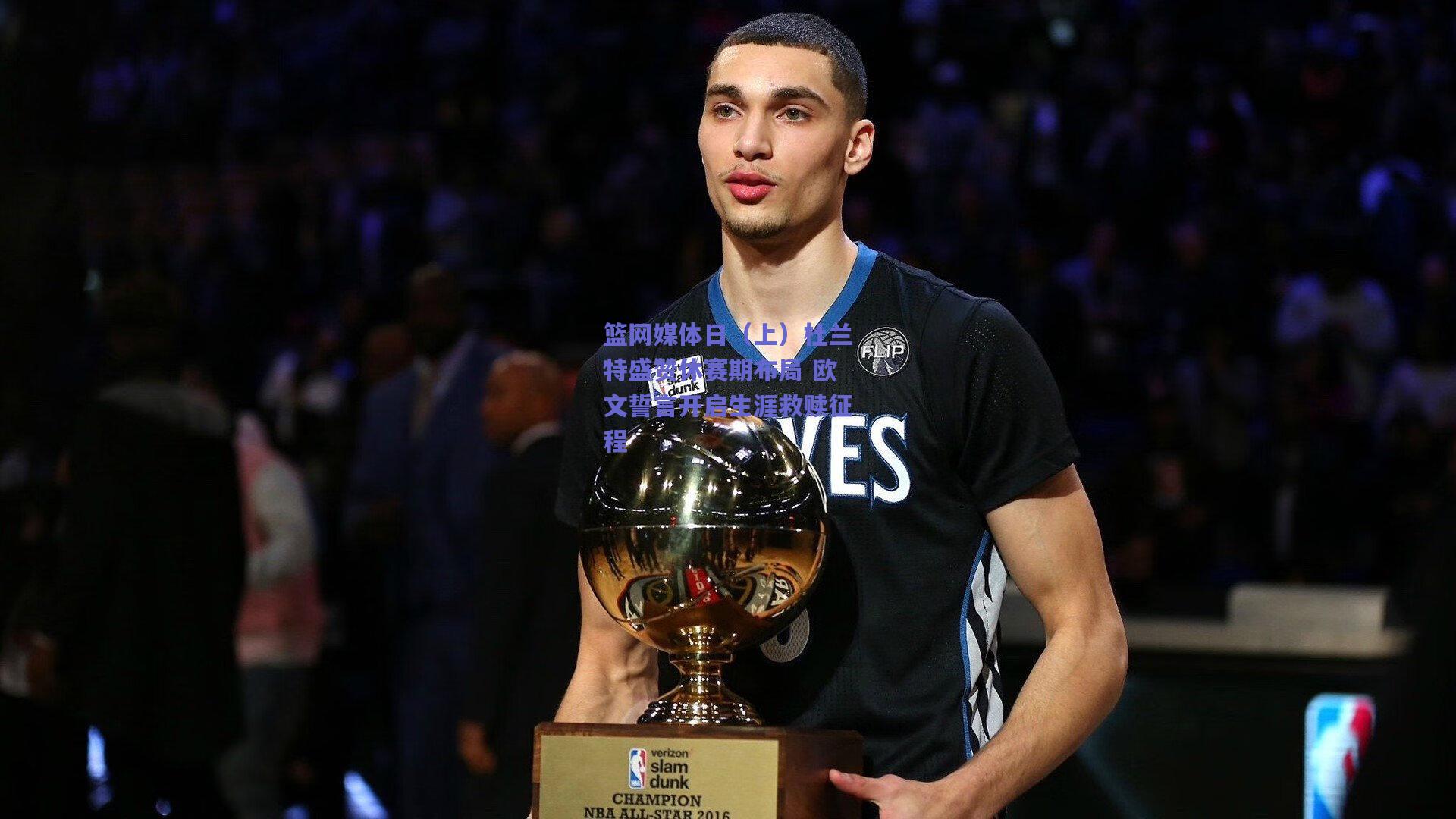 篮网媒体日(上)杜兰特盛赞休赛期布局 欧文誓言开启生涯救赎征程