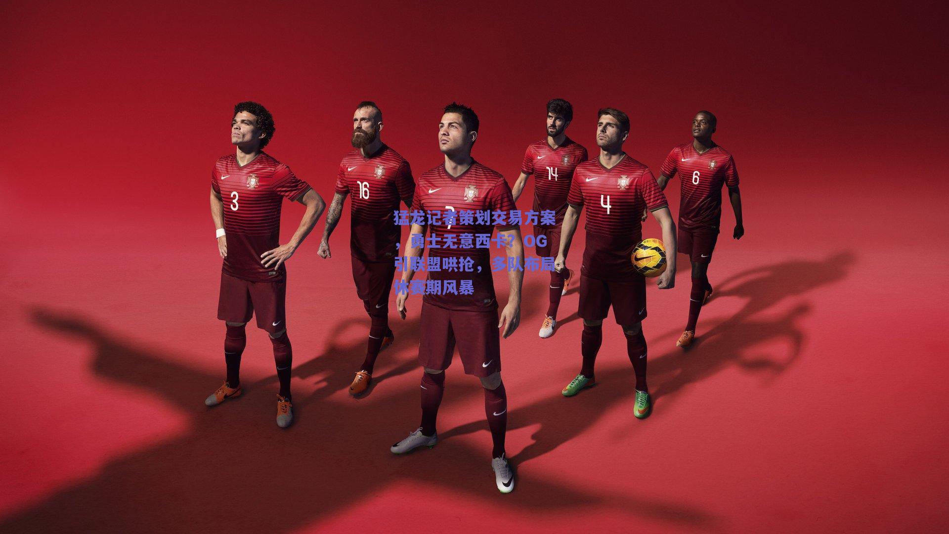 猛龙记者策划交易方案,勇士无意西卡?OG引联盟哄抢,多队布局休赛期风暴