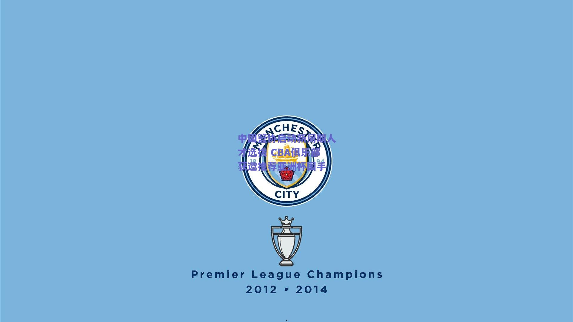 【b体育服务】中国篮协启动新周期人才选拔 CBA俱乐部获邀推荐亚洲杯国手