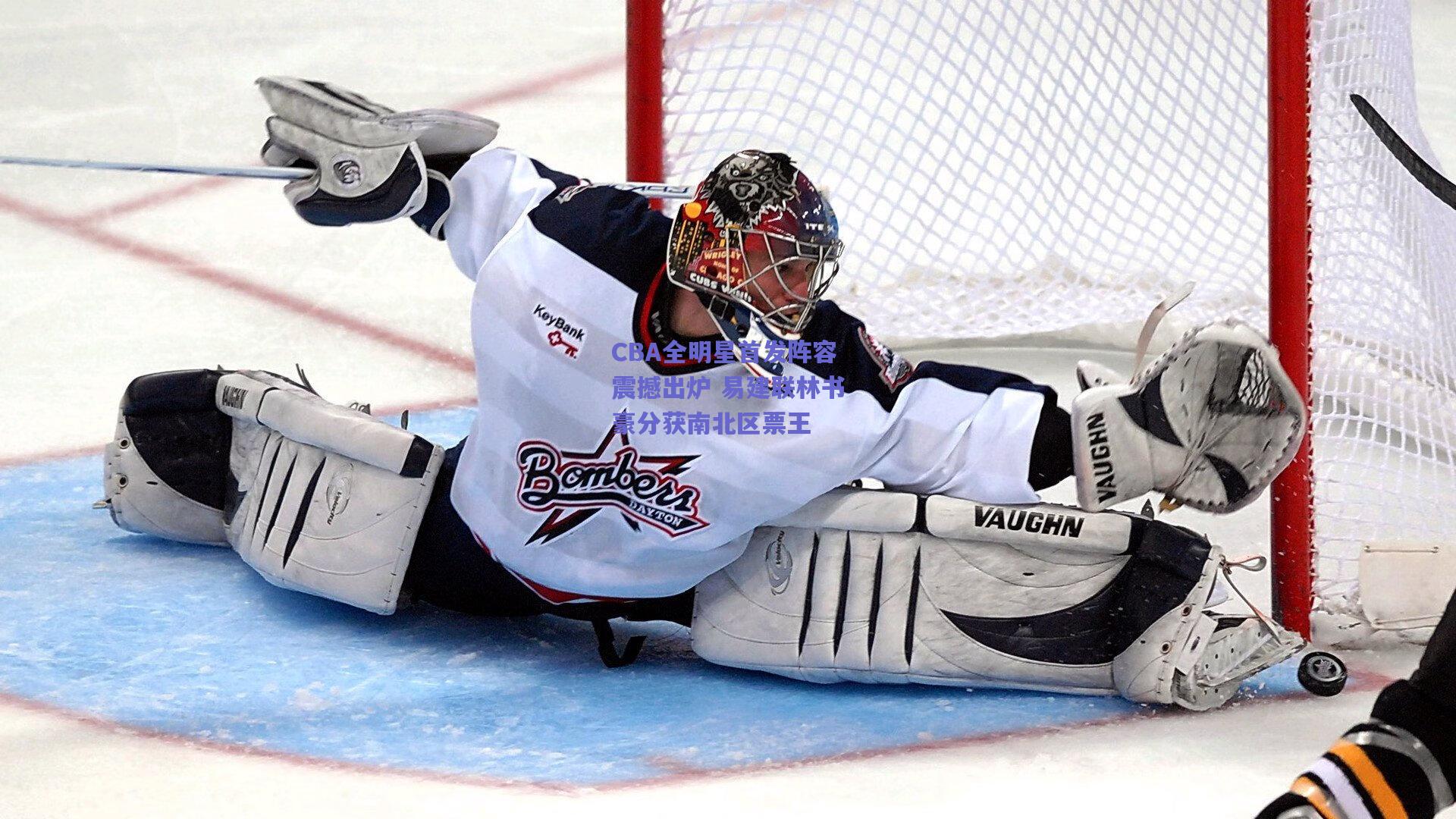 CBA全明星首发阵容震撼出炉 易建联林书豪分获南北区票王