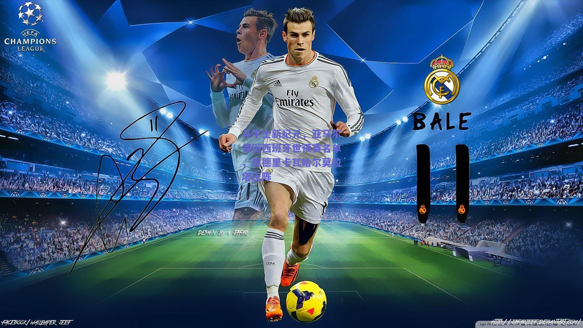 斗牛士新纪元,亚马尔领衔西班牙世预赛名单,佩德里卡瓦哈尔莫拉塔压阵