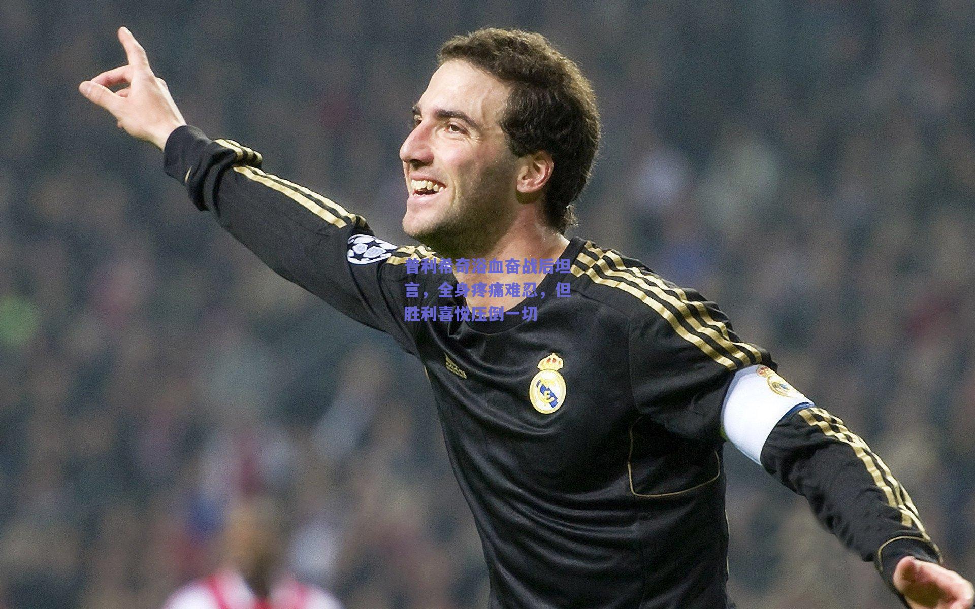 普利希奇浴血奋战后坦言,全身疼痛难忍,但胜利喜悦压倒一切