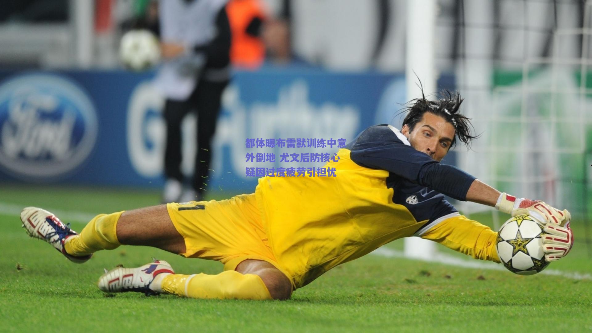 都体曝布雷默训练中意外倒地 尤文后防核心疑因过度疲劳引担忧