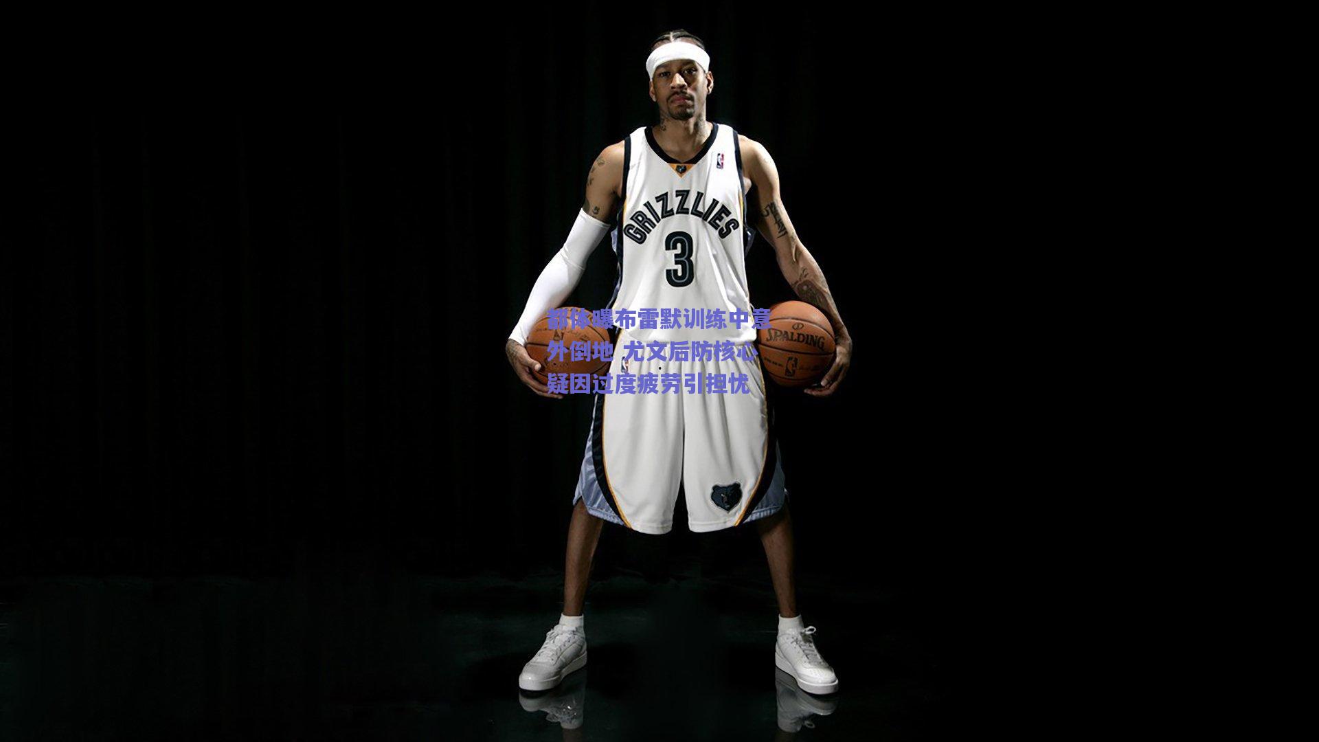 都体曝布雷默训练中意外倒地 尤文后防核心疑因过度疲劳引担忧