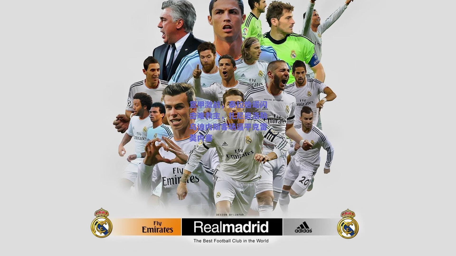 意甲激战,泰拉恰诺闪击难救主,扎尼奥洛助乌迪内斯客场逼平克雷莫内塞