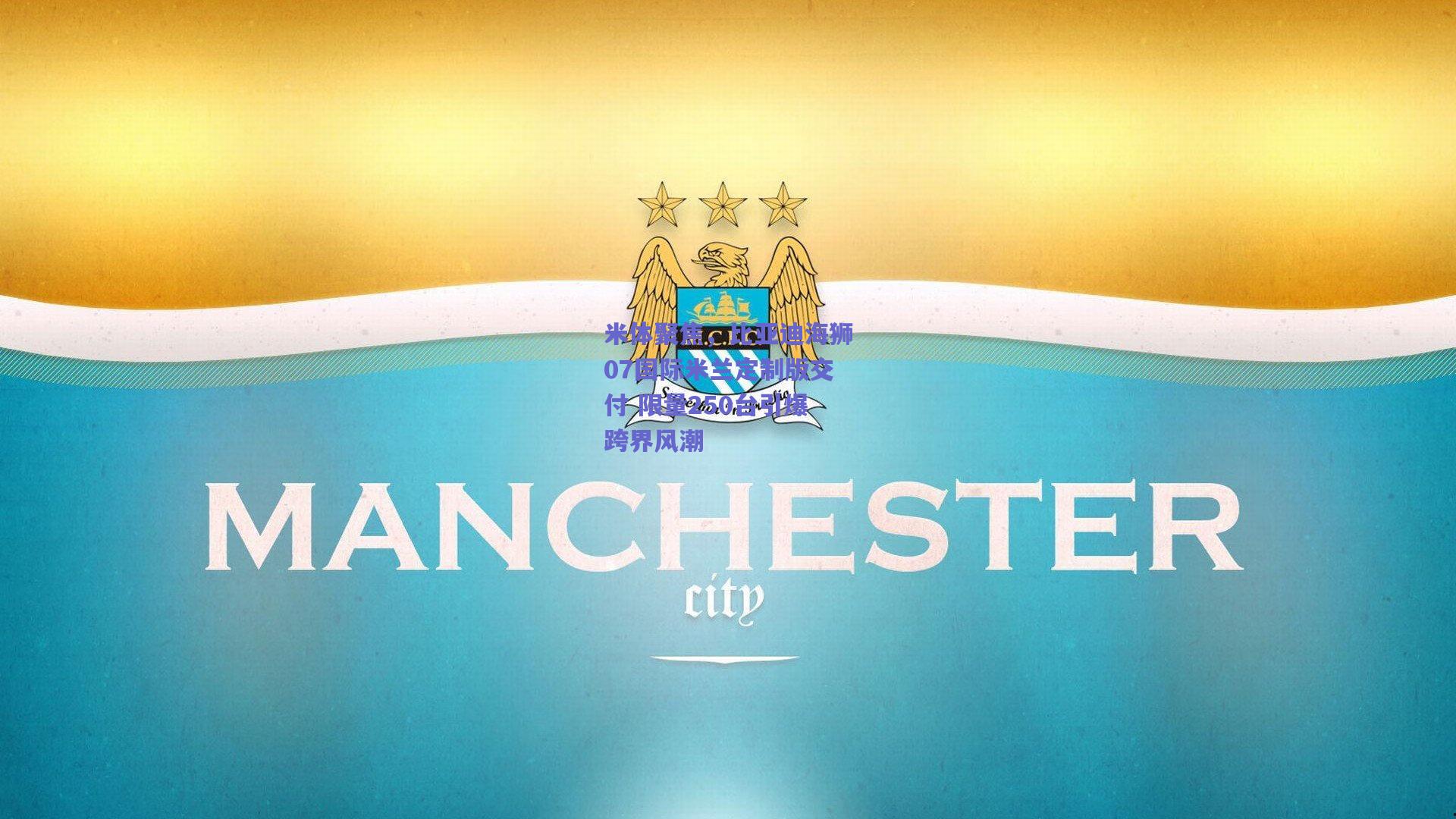 【b体育入口】米体聚焦，比亚迪海狮07国际米兰定制版交付 限量250台引爆跨界风潮