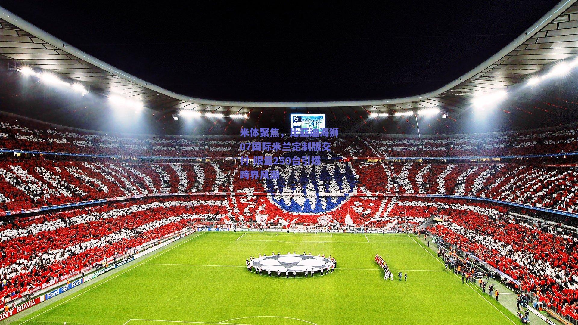 米体聚焦,比亚迪海狮07国际米兰定制版交付 限量250台引爆跨界风潮