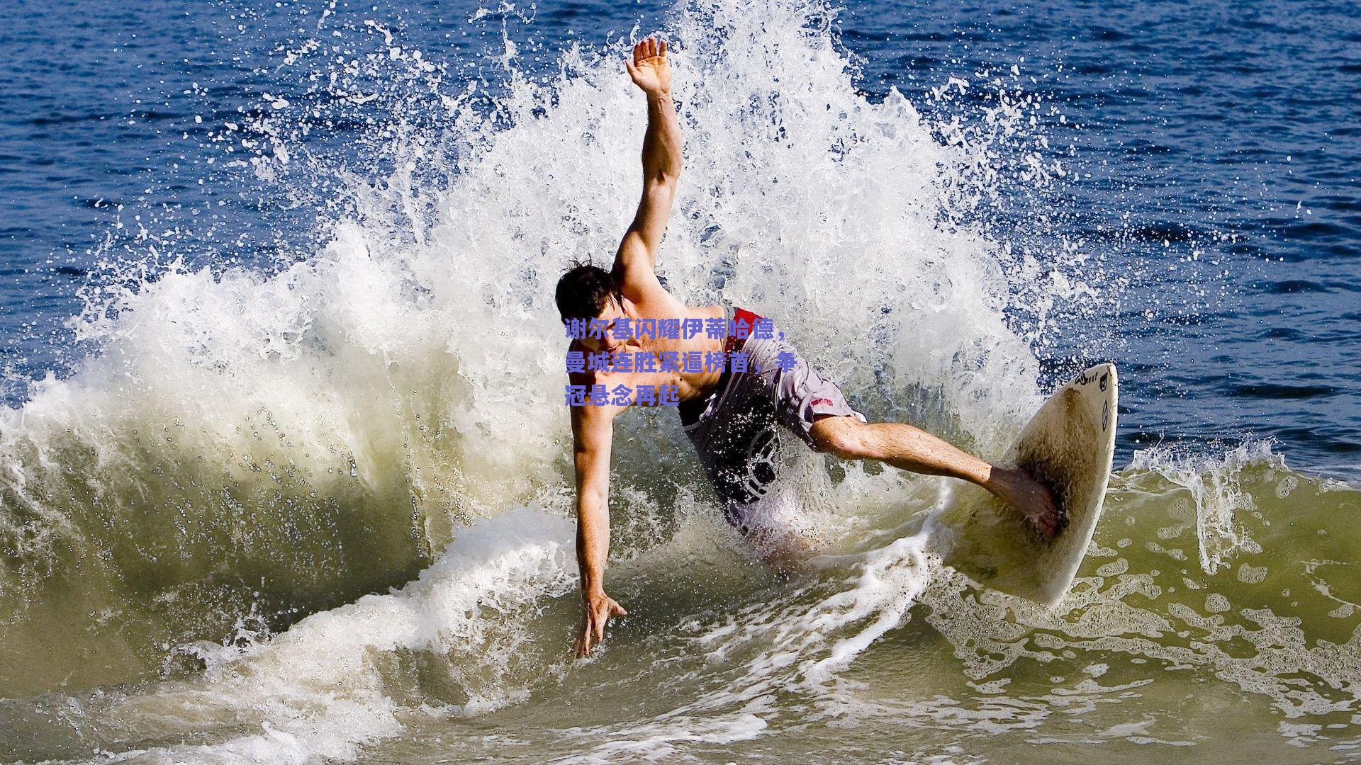 b体育入口|谢尔基闪耀伊蒂哈德，曼城连胜紧逼榜首，争冠悬念再起