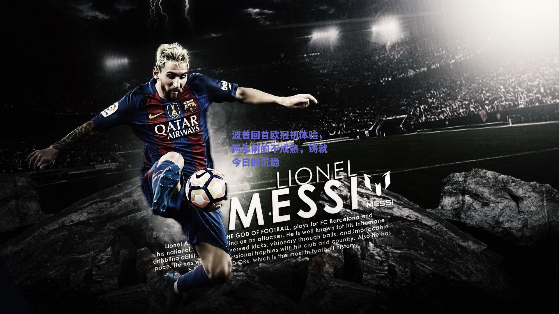 b体育平台：波普回首欧冠初体验，两年前的不成熟，铸就今日的沉稳