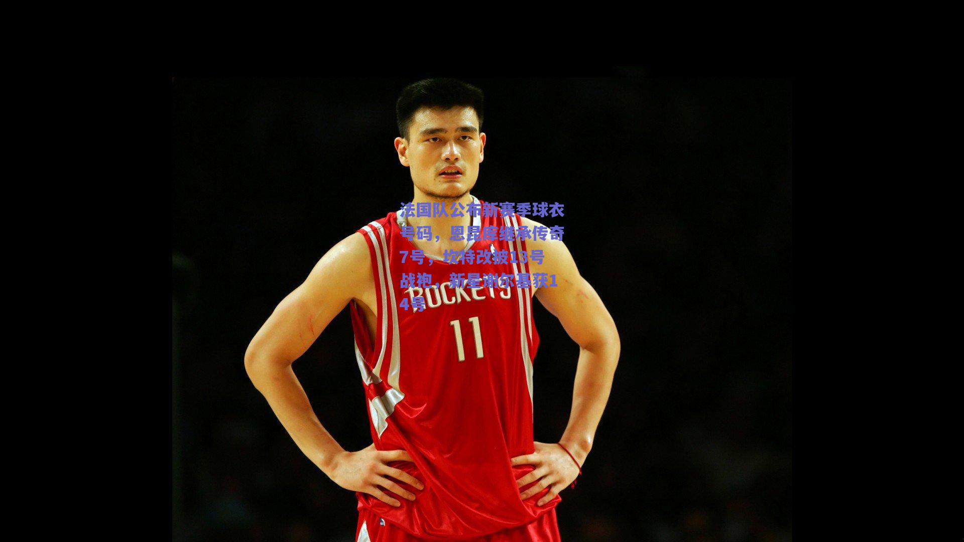 法国队公布新赛季球衣号码,恩昆库继承传奇7号,坎特改披13号战袍,新星谢尔基获14号