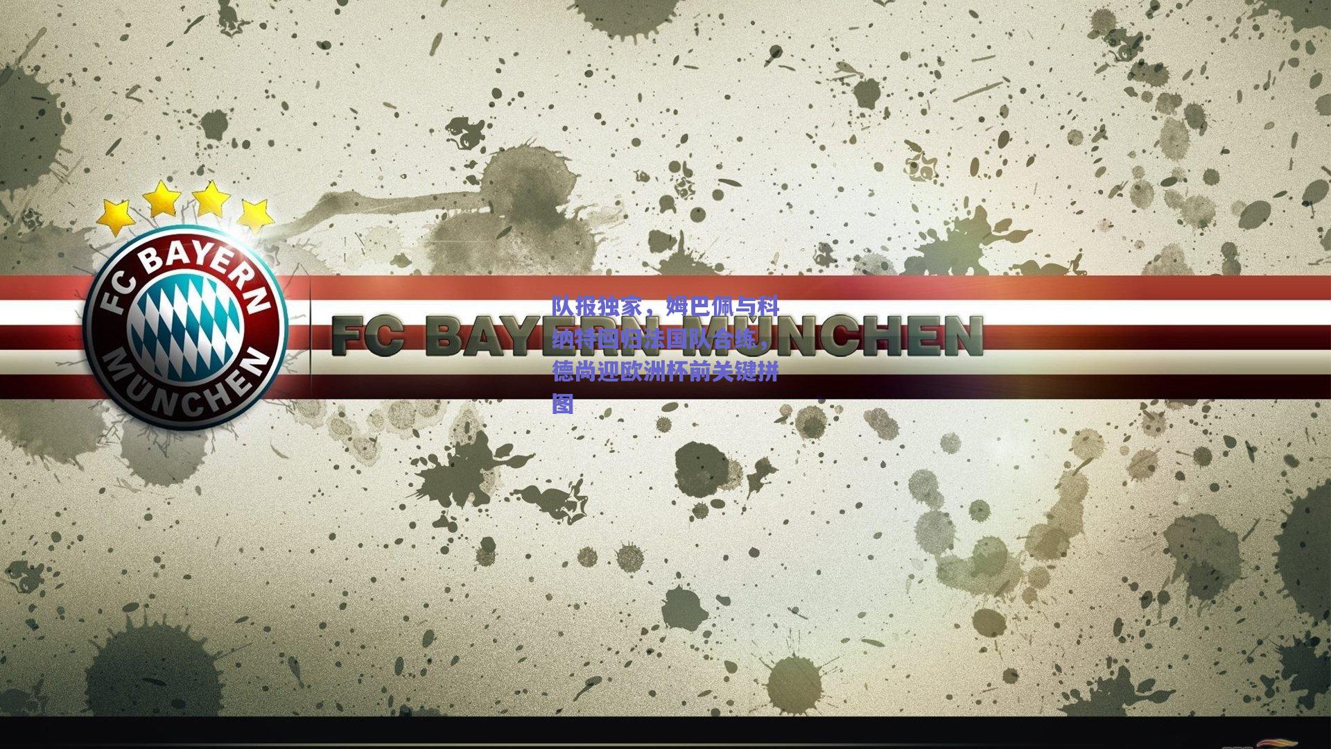 队报独家,姆巴佩与科纳特回归法国队合练,德尚迎欧洲杯前关键拼图