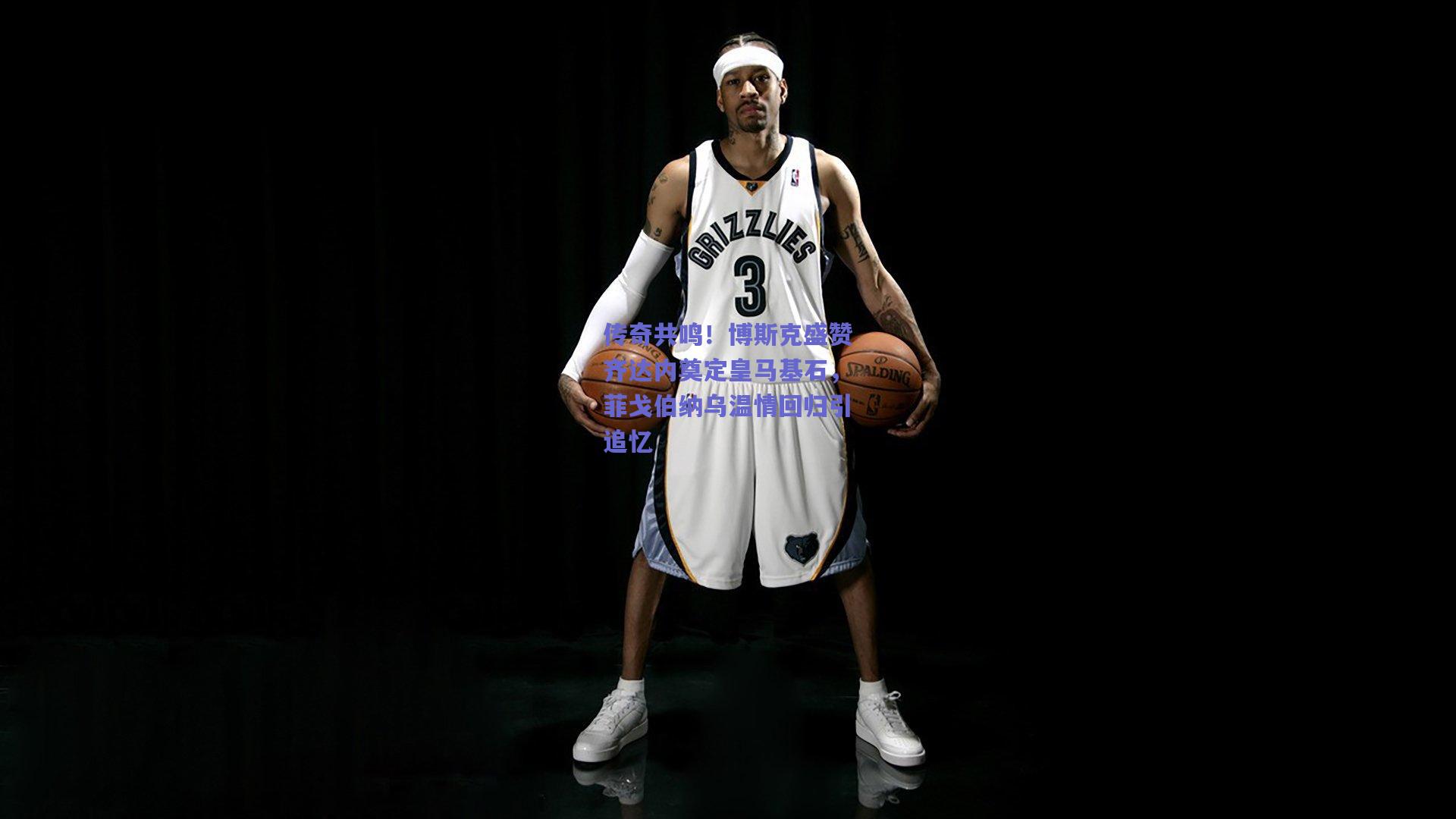 传奇共鸣!博斯克盛赞齐达内奠定皇马基石,菲戈伯纳乌温情回归引追忆