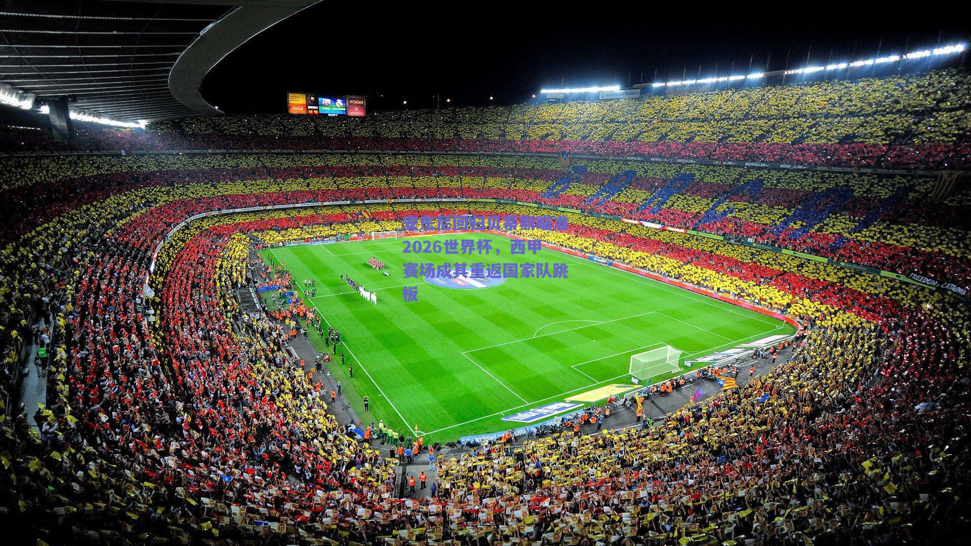 安东尼回归贝蒂斯瞄准2026世界杯，西甲赛场成其重返国家队跳板