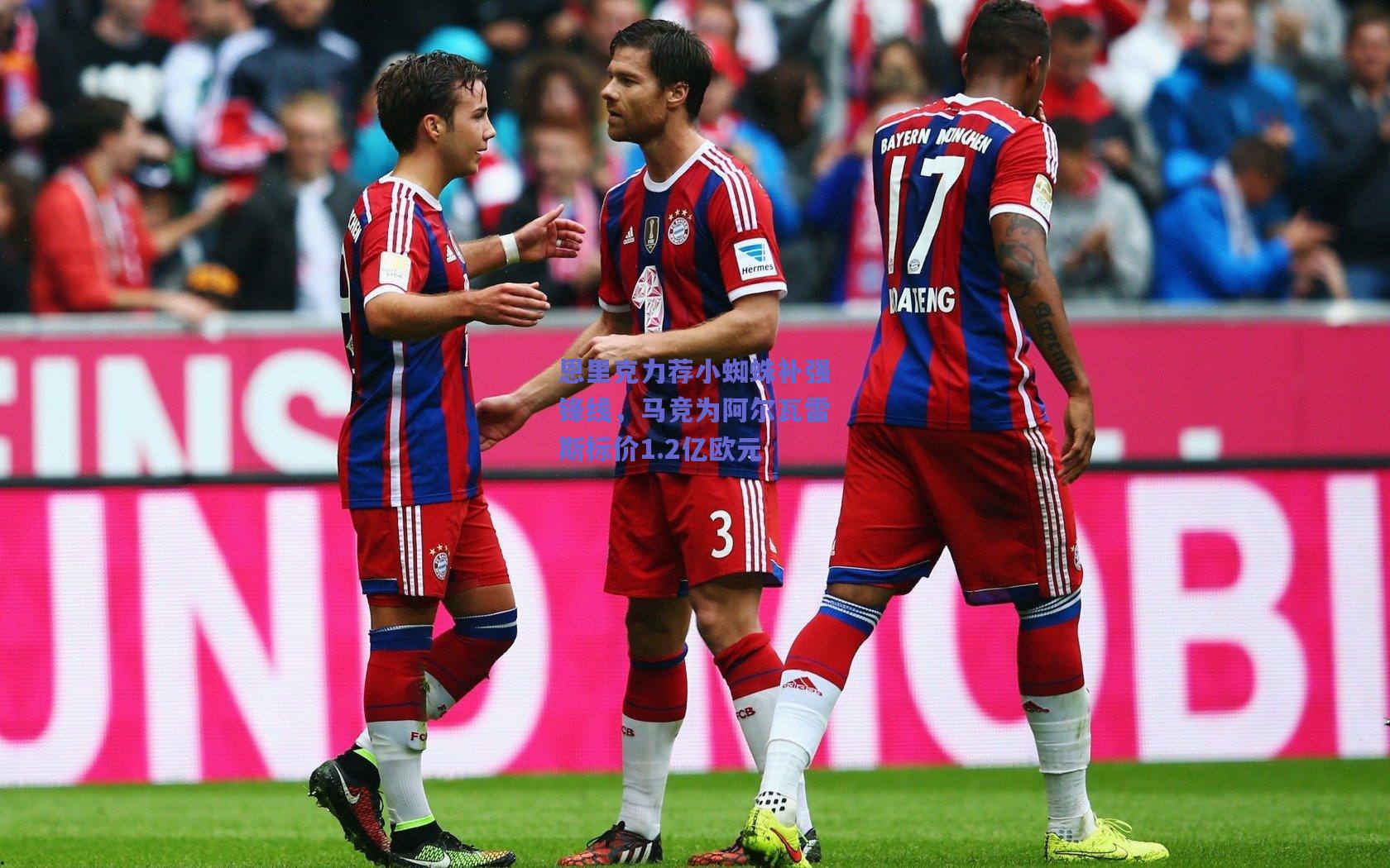 恩里克力荐小蜘蛛补强锋线，马竞为阿尔瓦雷斯标价1.2亿欧元