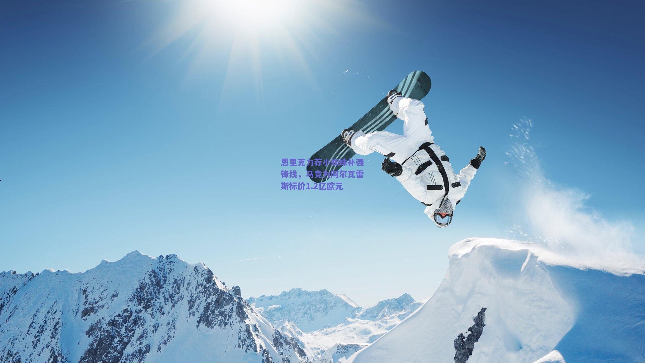 恩里克力荐小蜘蛛补强锋线，马竞为阿尔瓦雷斯标价1.2亿欧元